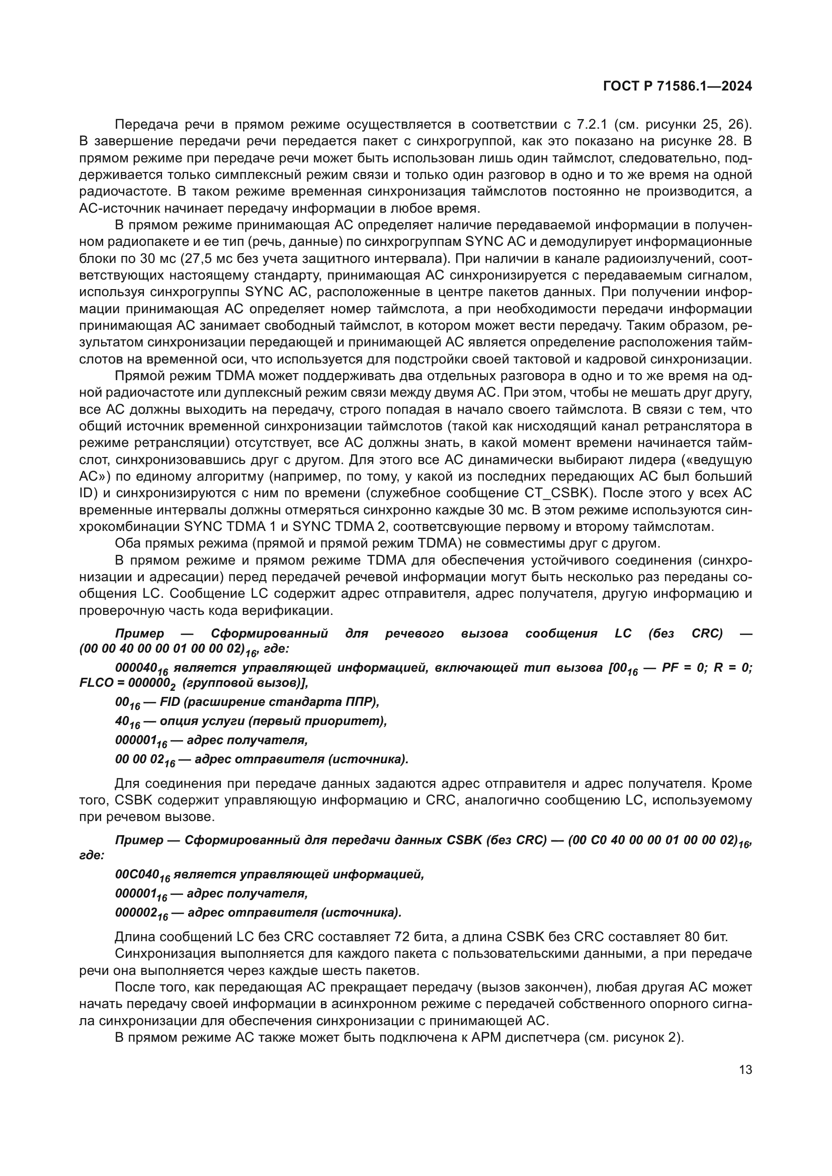 ГОСТ Р 71586.1-2024