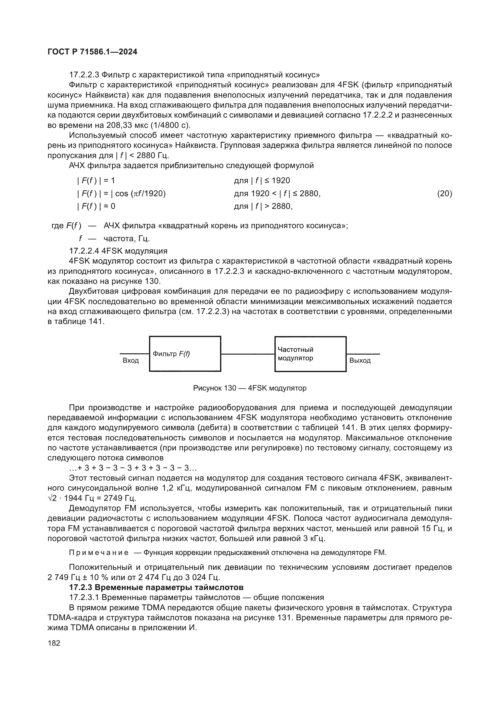 ГОСТ Р 71586.1-2024