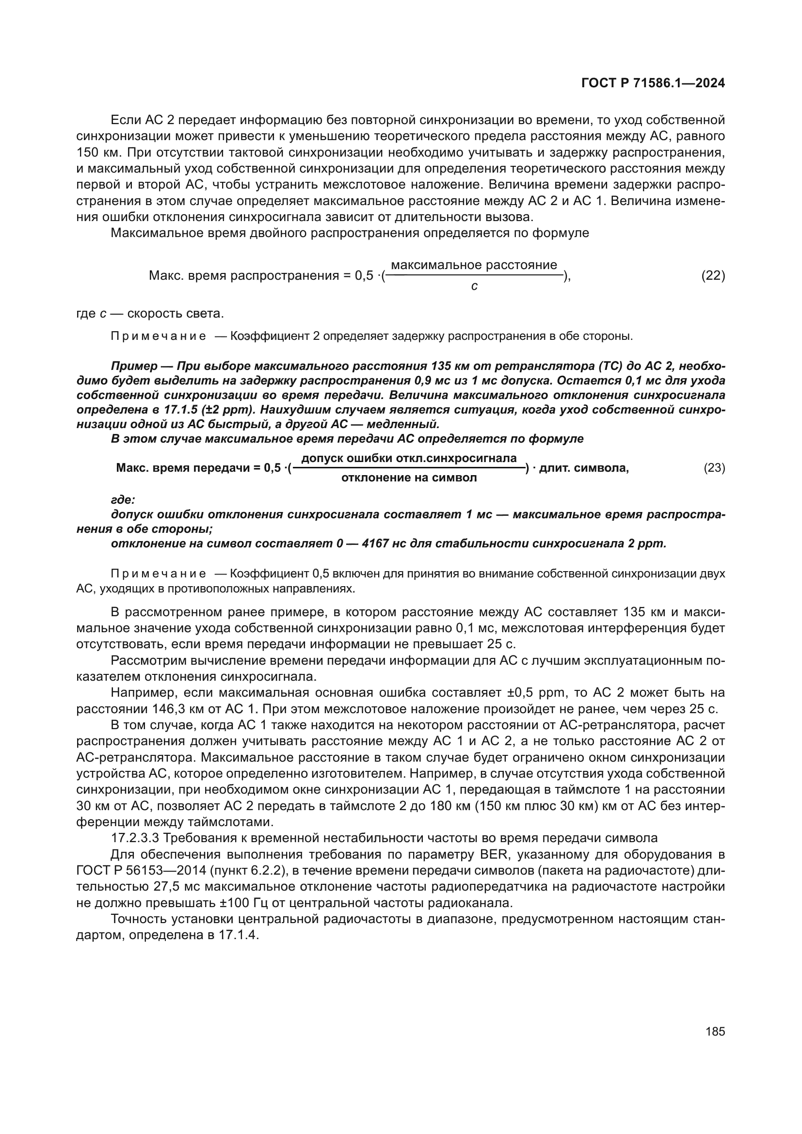 ГОСТ Р 71586.1-2024