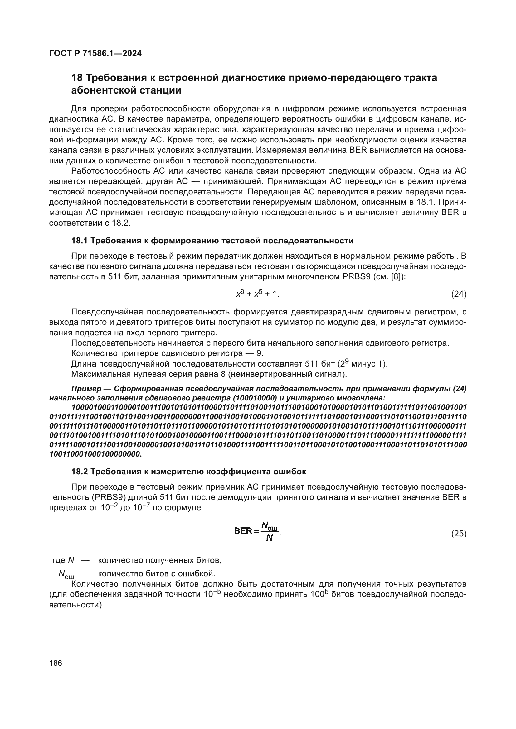ГОСТ Р 71586.1-2024