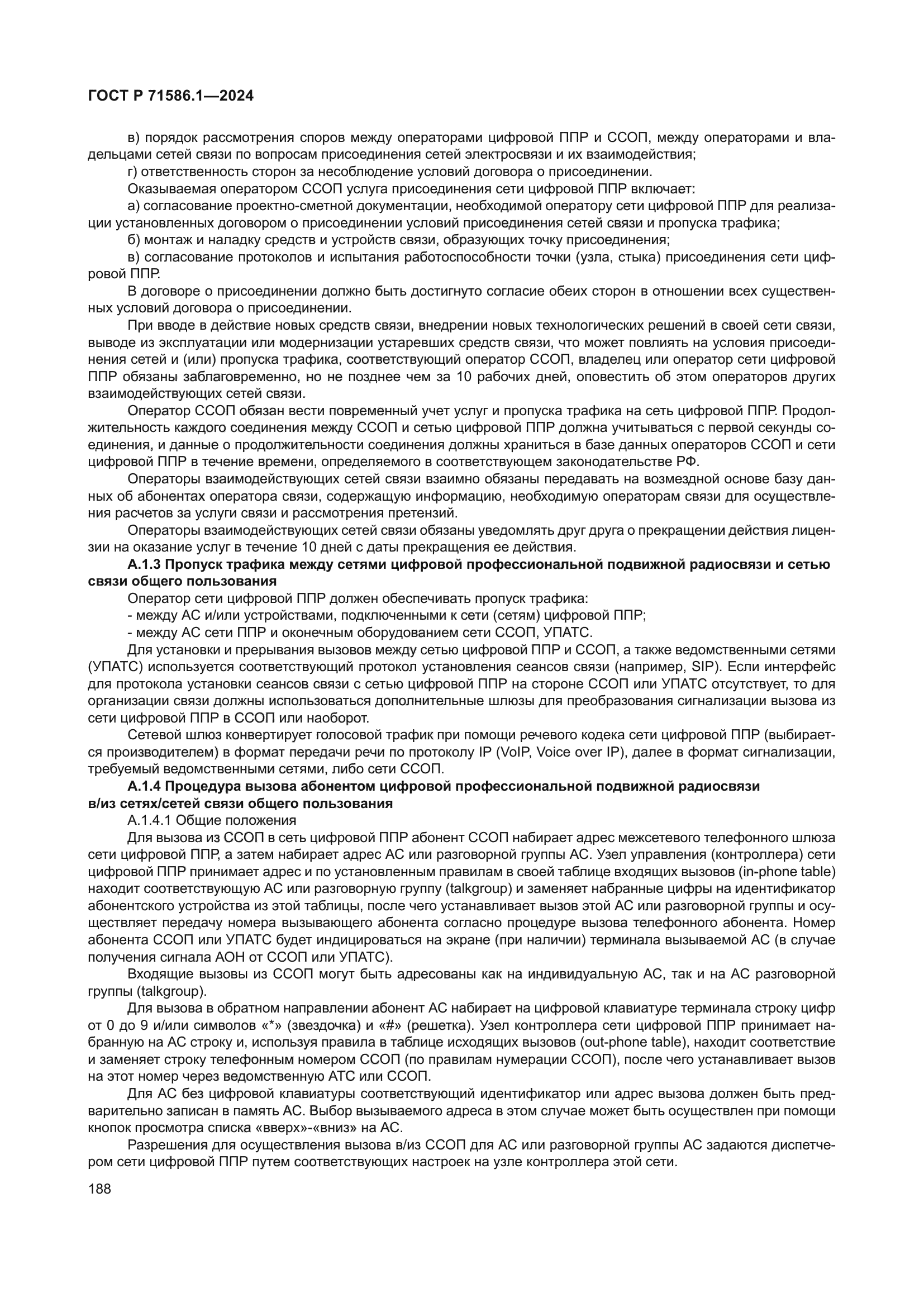 ГОСТ Р 71586.1-2024