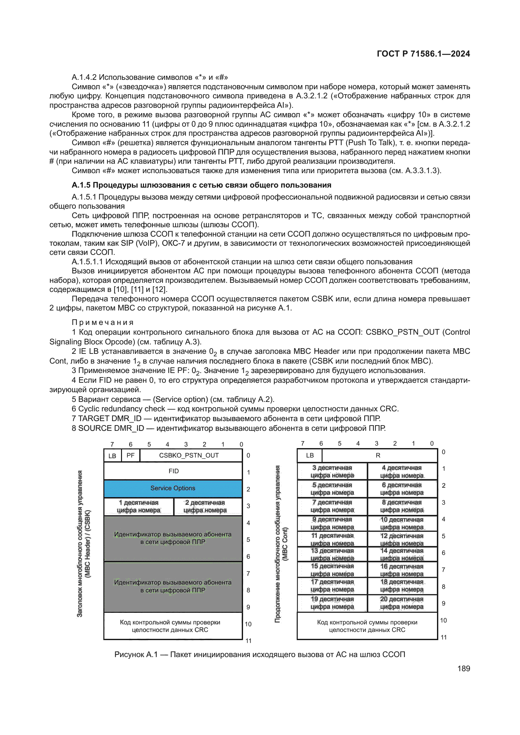 ГОСТ Р 71586.1-2024