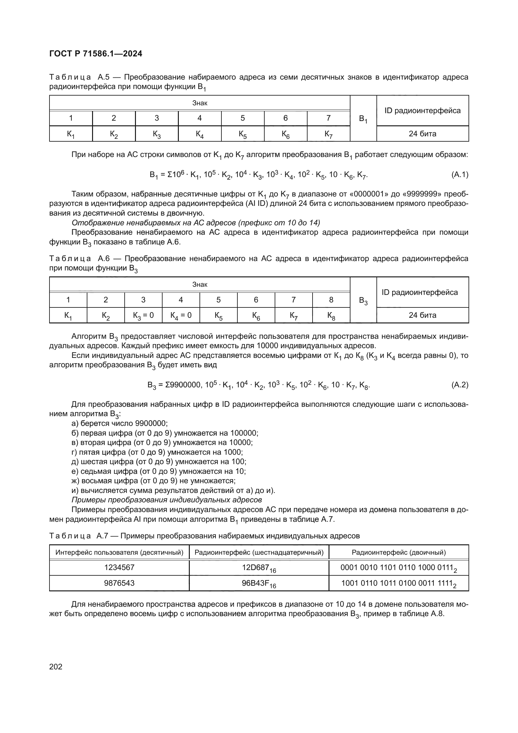 ГОСТ Р 71586.1-2024