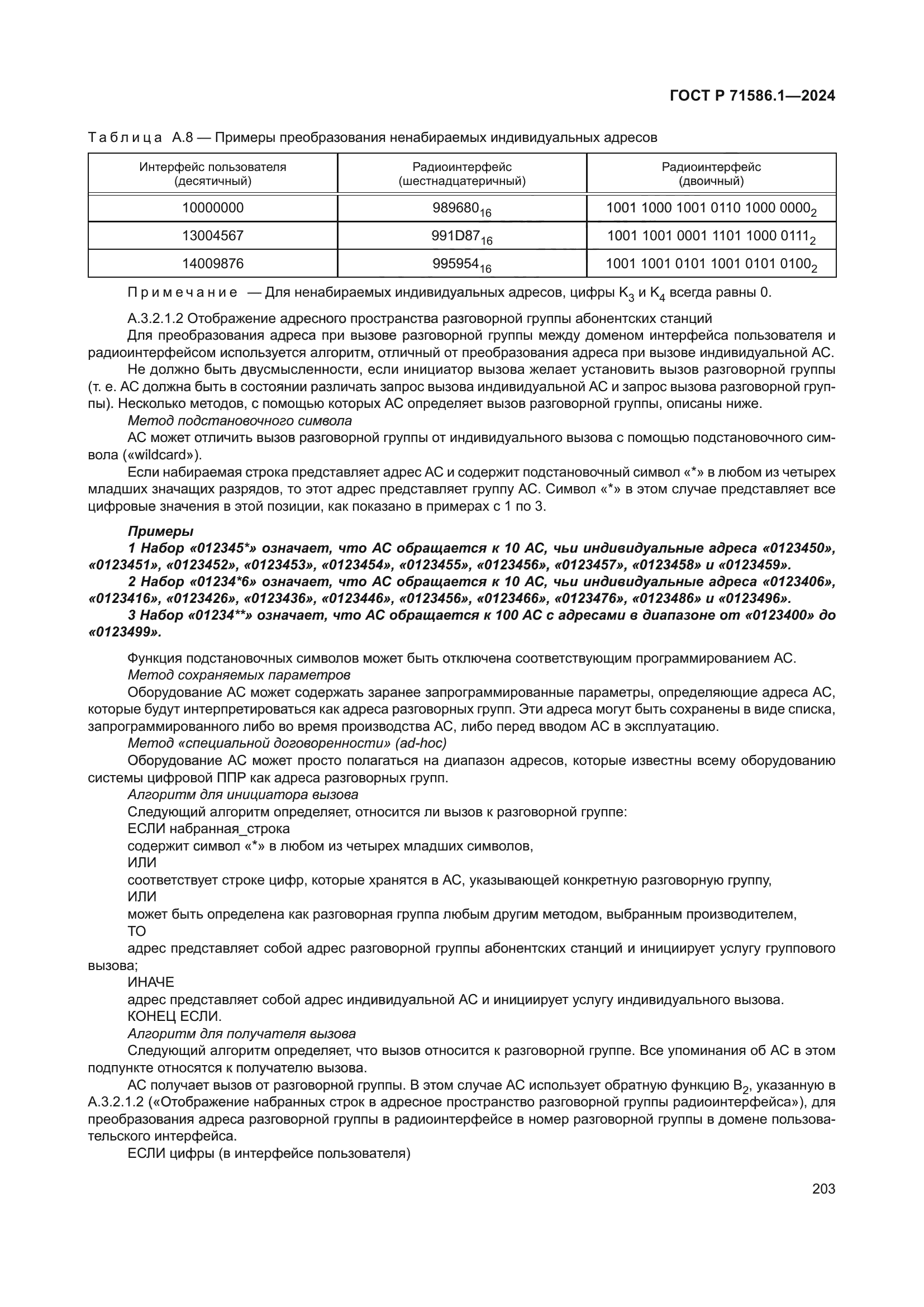 ГОСТ Р 71586.1-2024