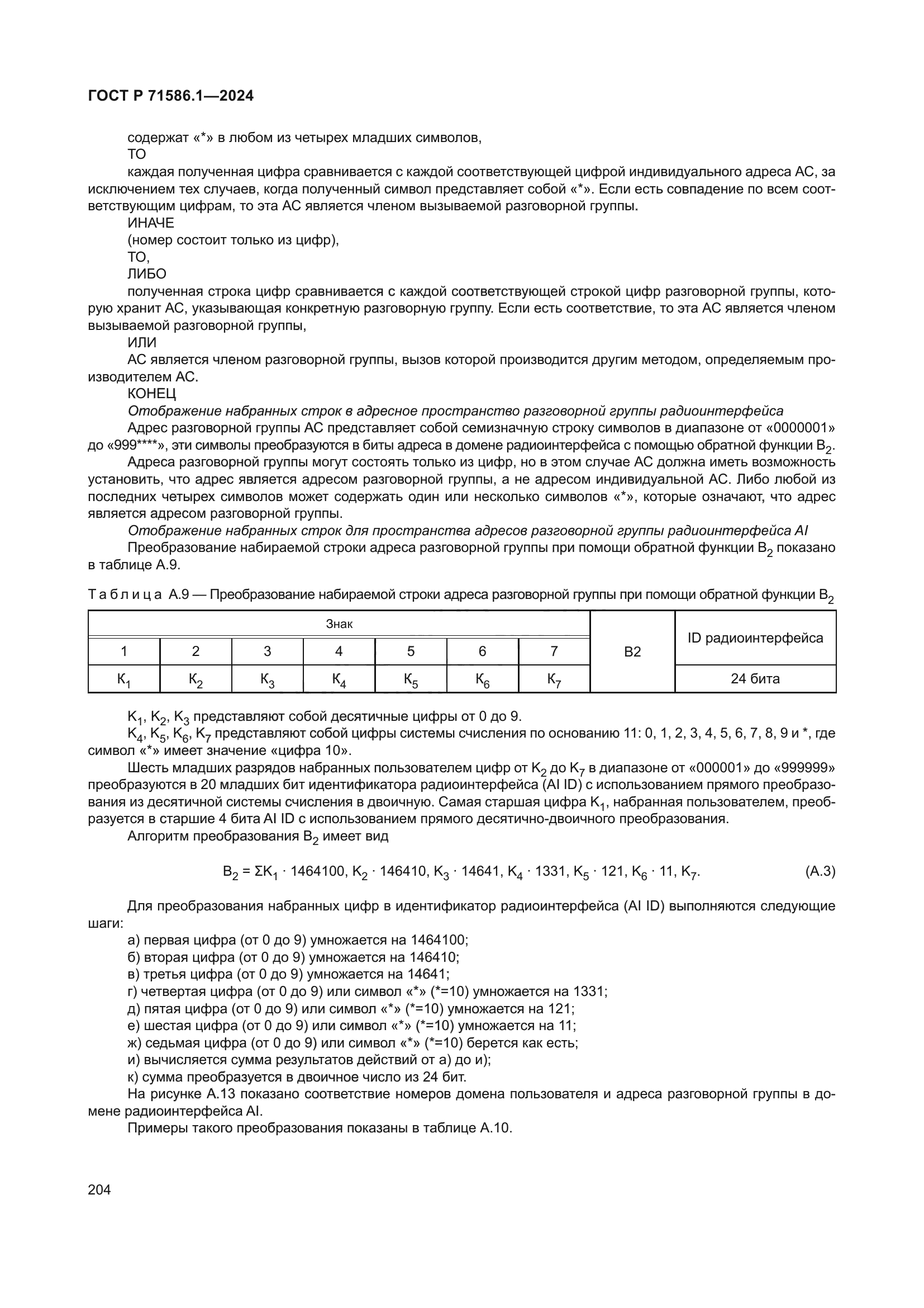ГОСТ Р 71586.1-2024