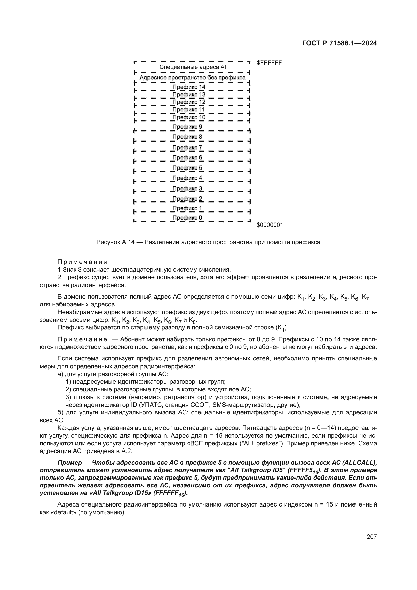 ГОСТ Р 71586.1-2024