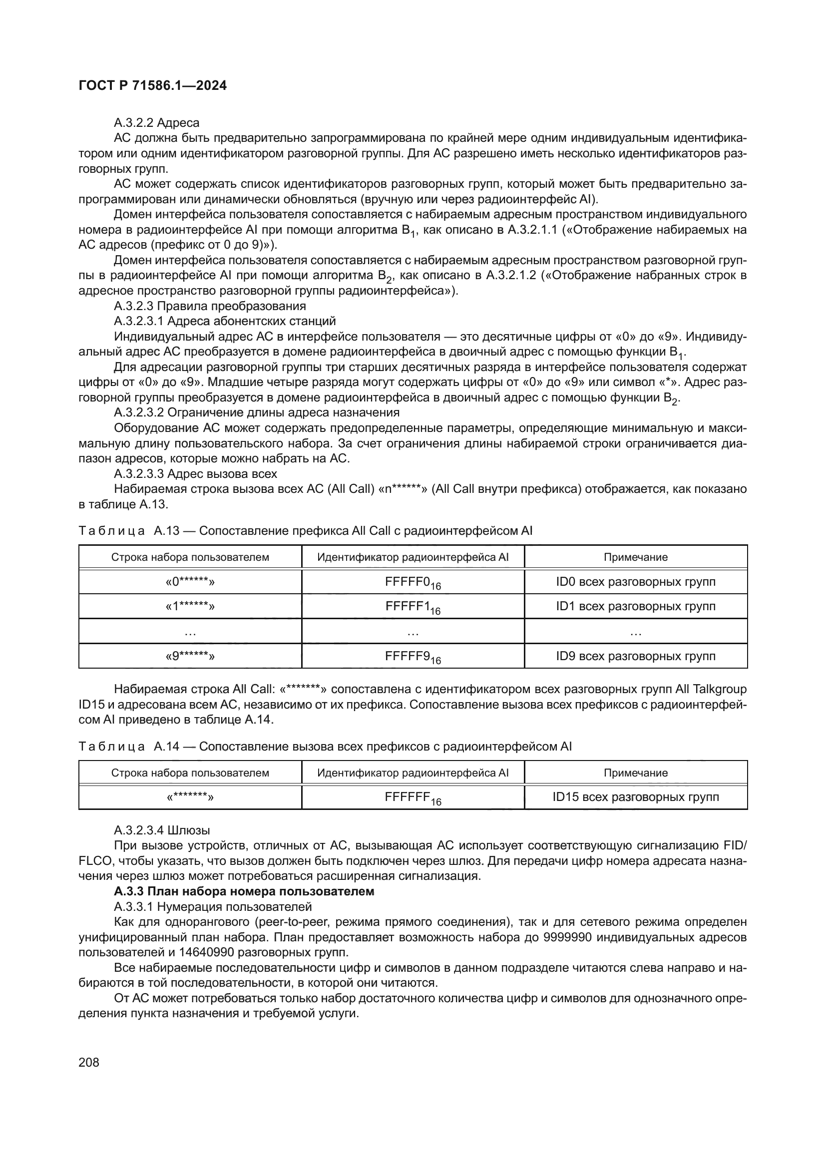 ГОСТ Р 71586.1-2024