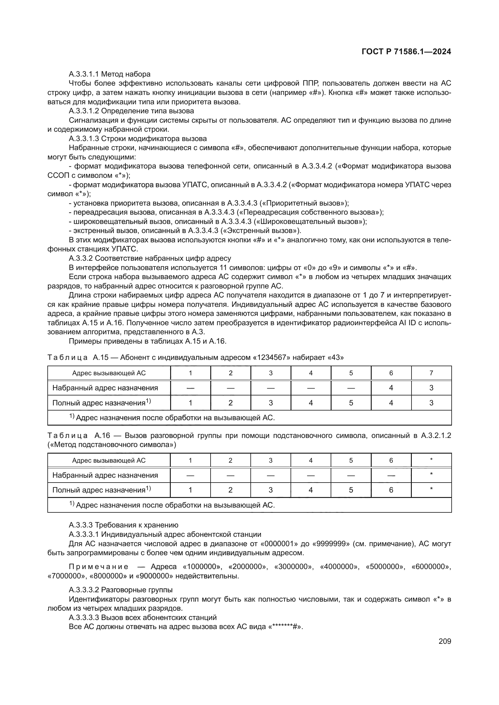 ГОСТ Р 71586.1-2024