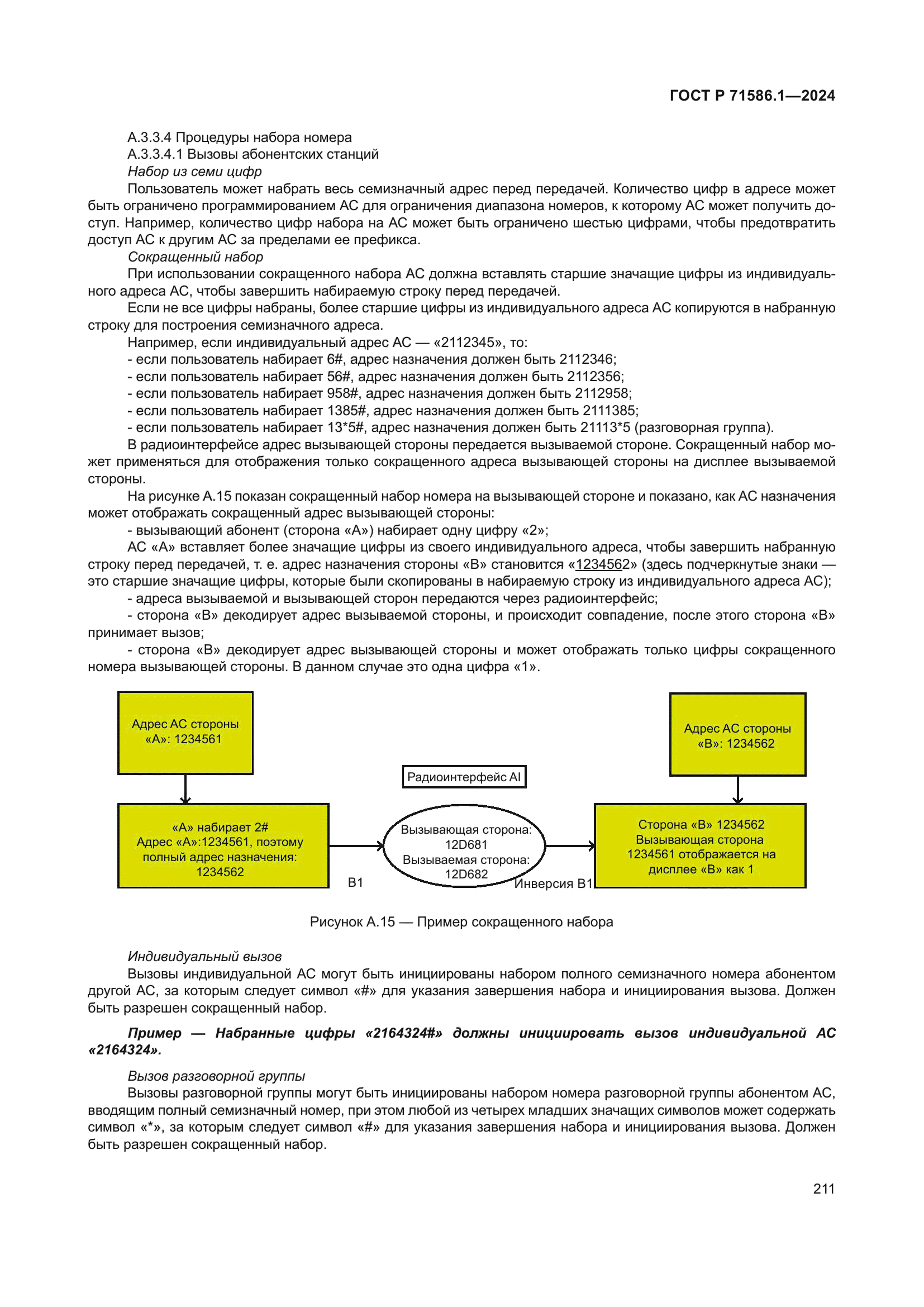 ГОСТ Р 71586.1-2024