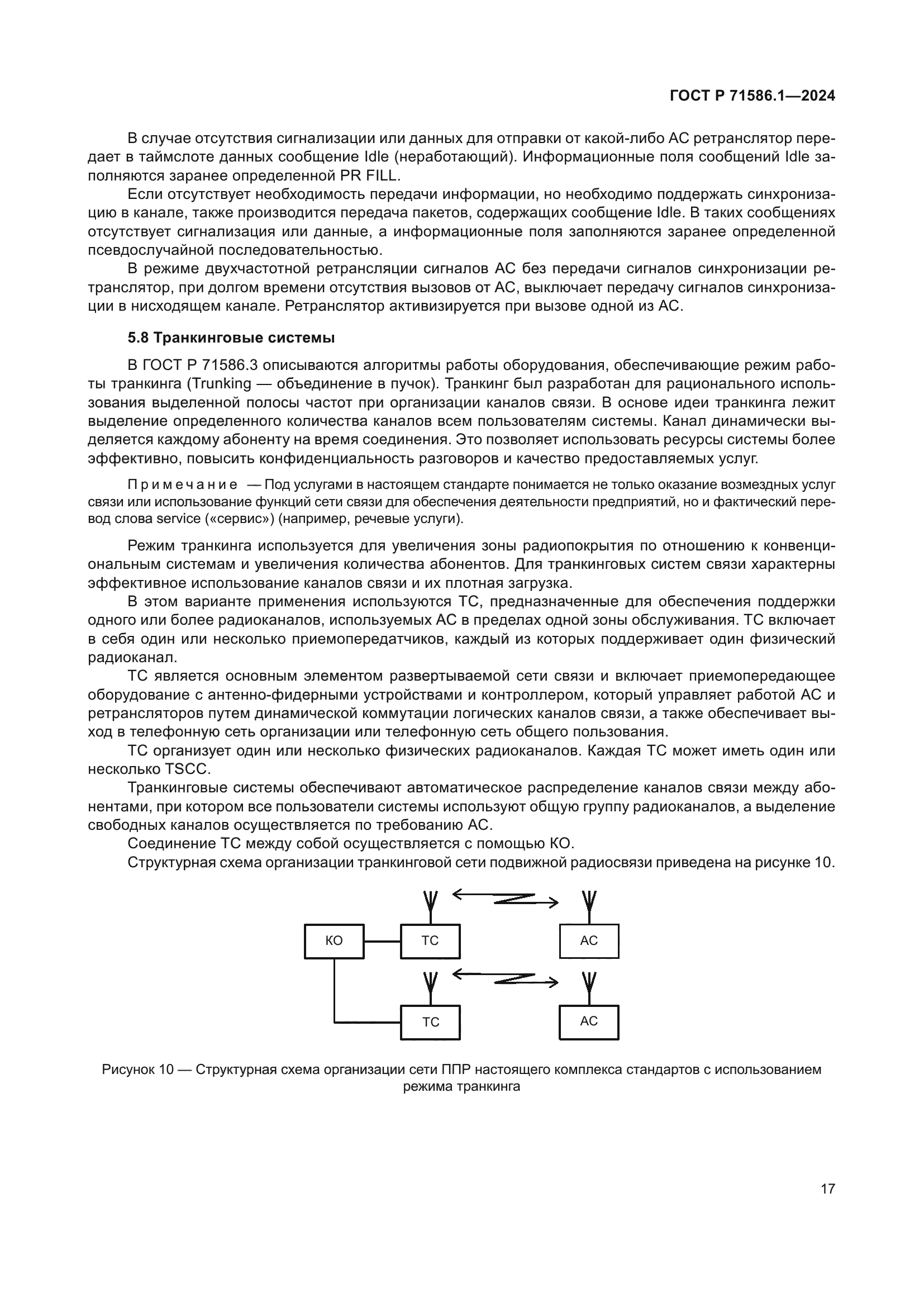 ГОСТ Р 71586.1-2024