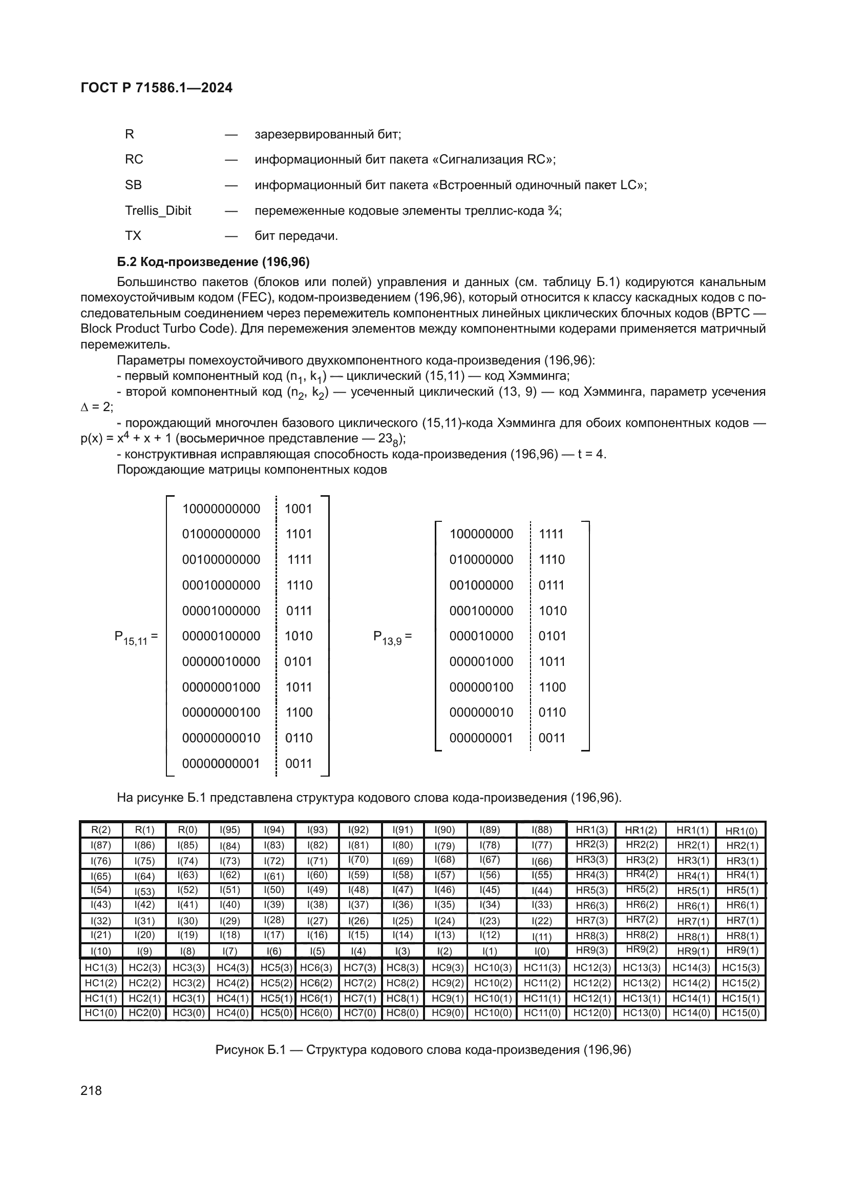 ГОСТ Р 71586.1-2024