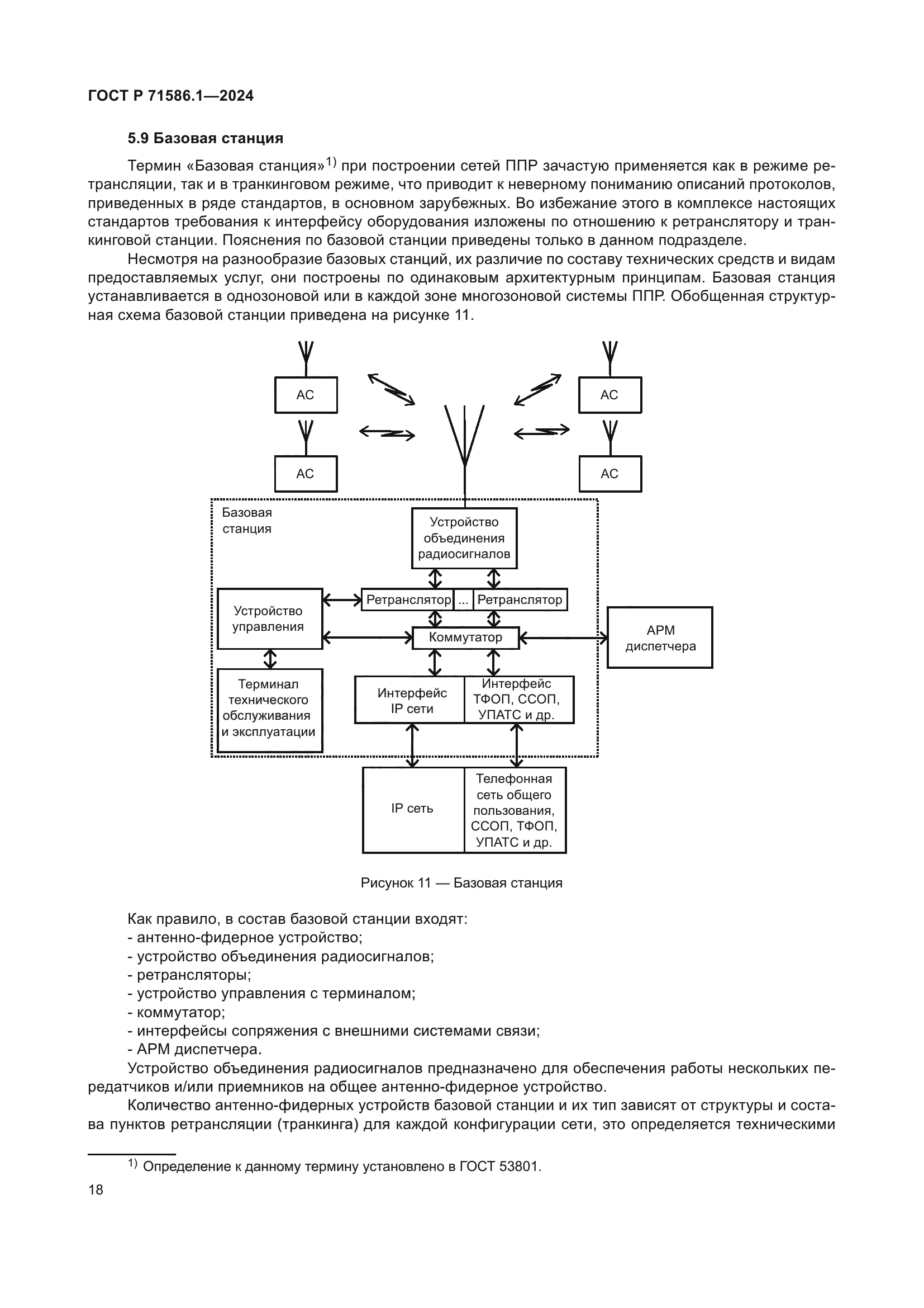 ГОСТ Р 71586.1-2024