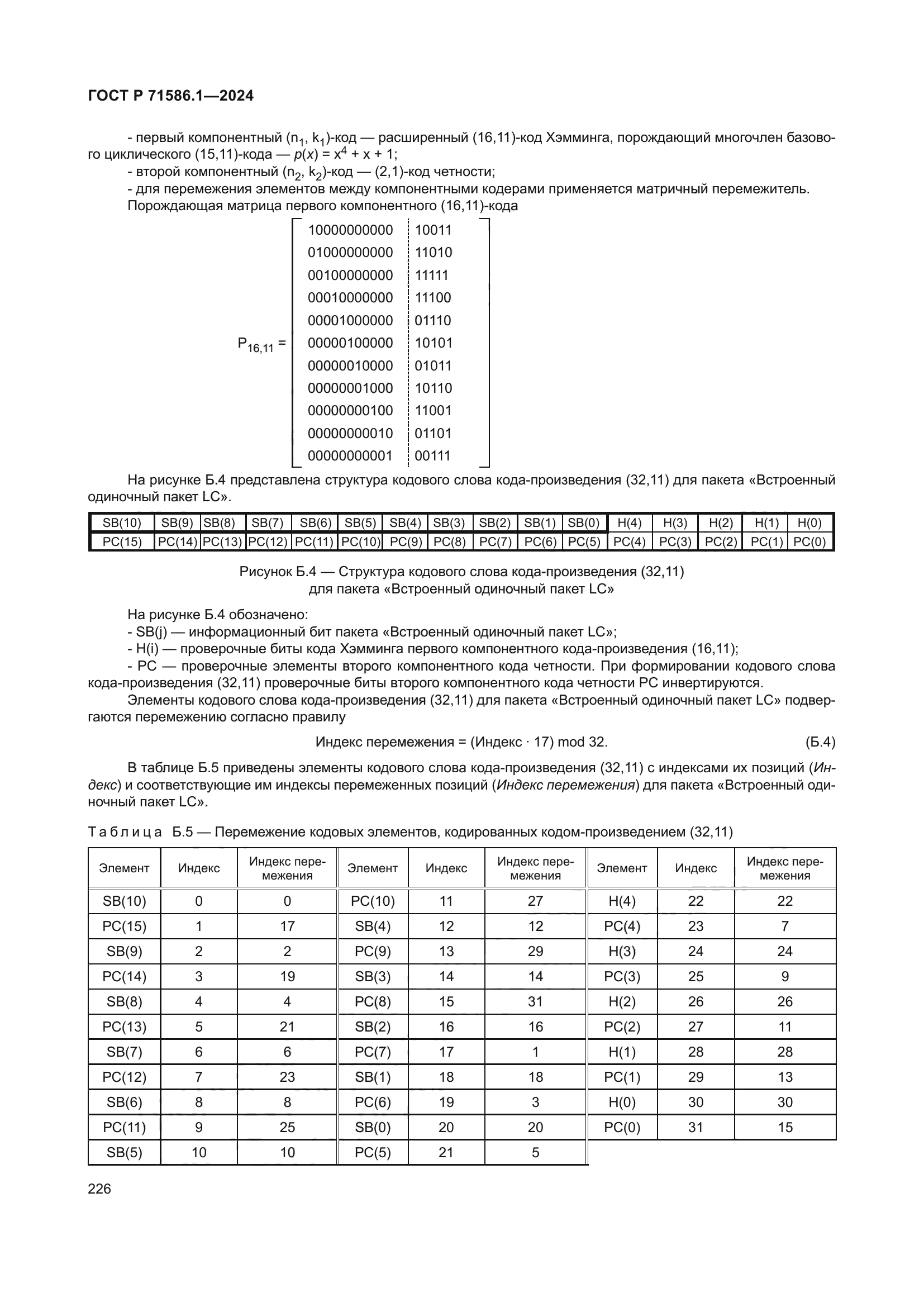 ГОСТ Р 71586.1-2024