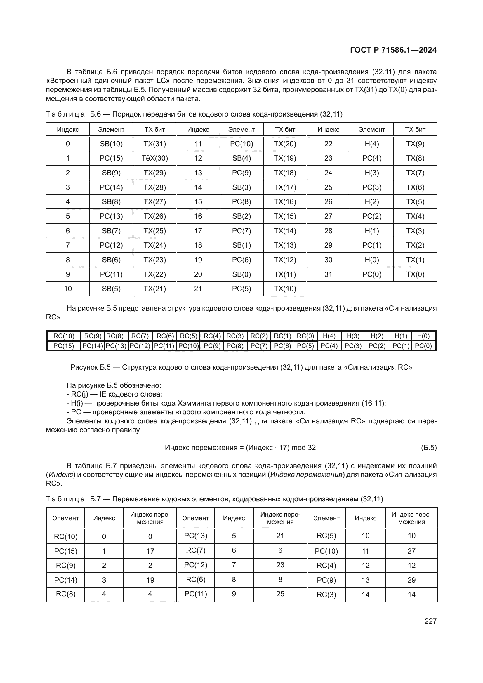 ГОСТ Р 71586.1-2024