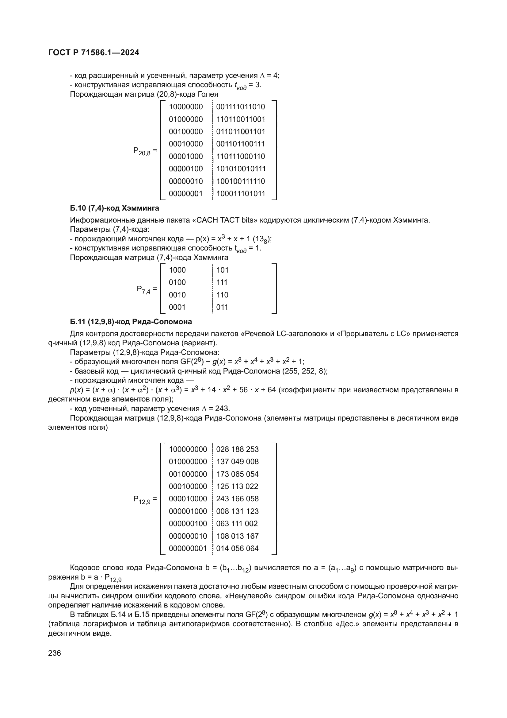 ГОСТ Р 71586.1-2024