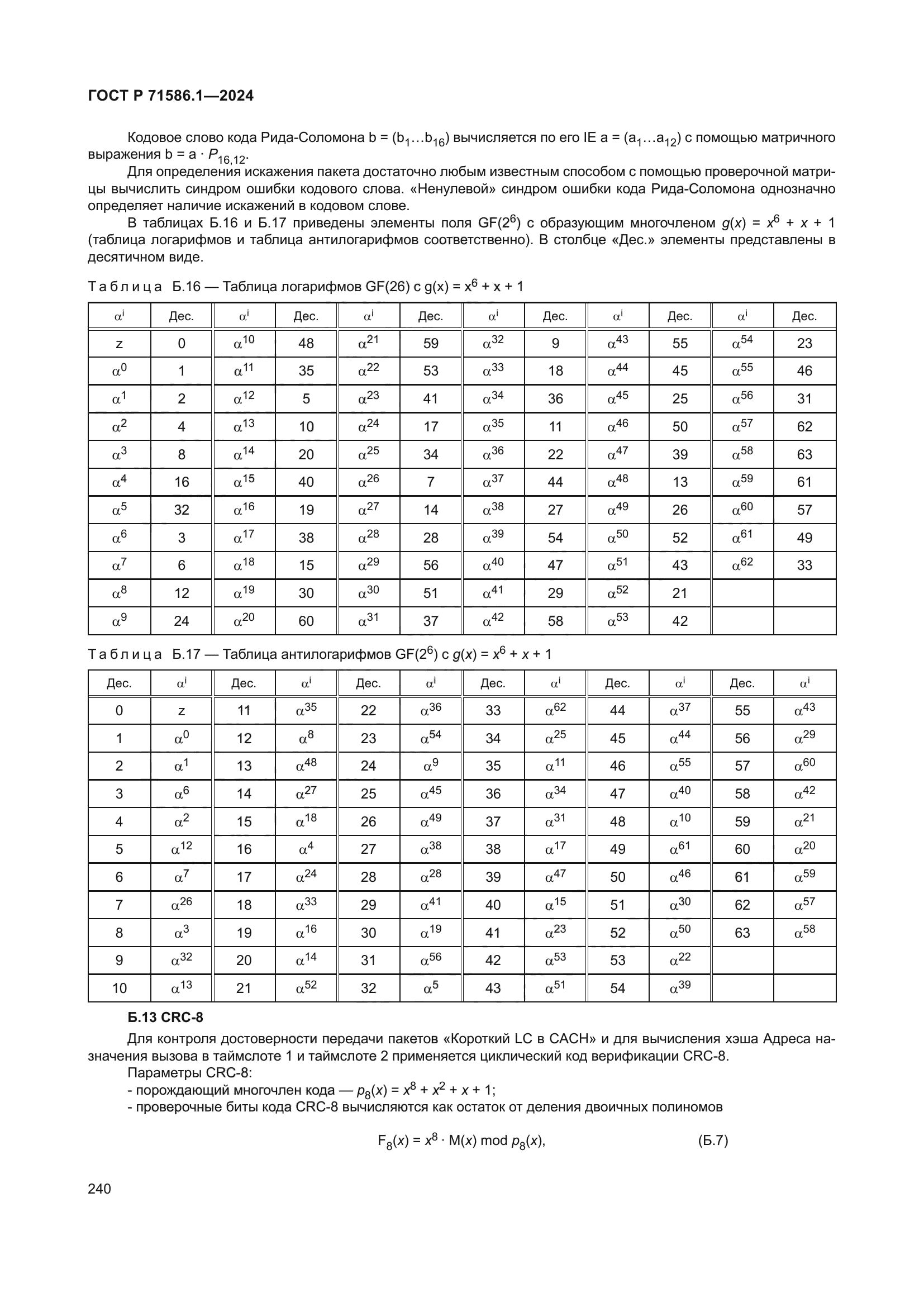 ГОСТ Р 71586.1-2024