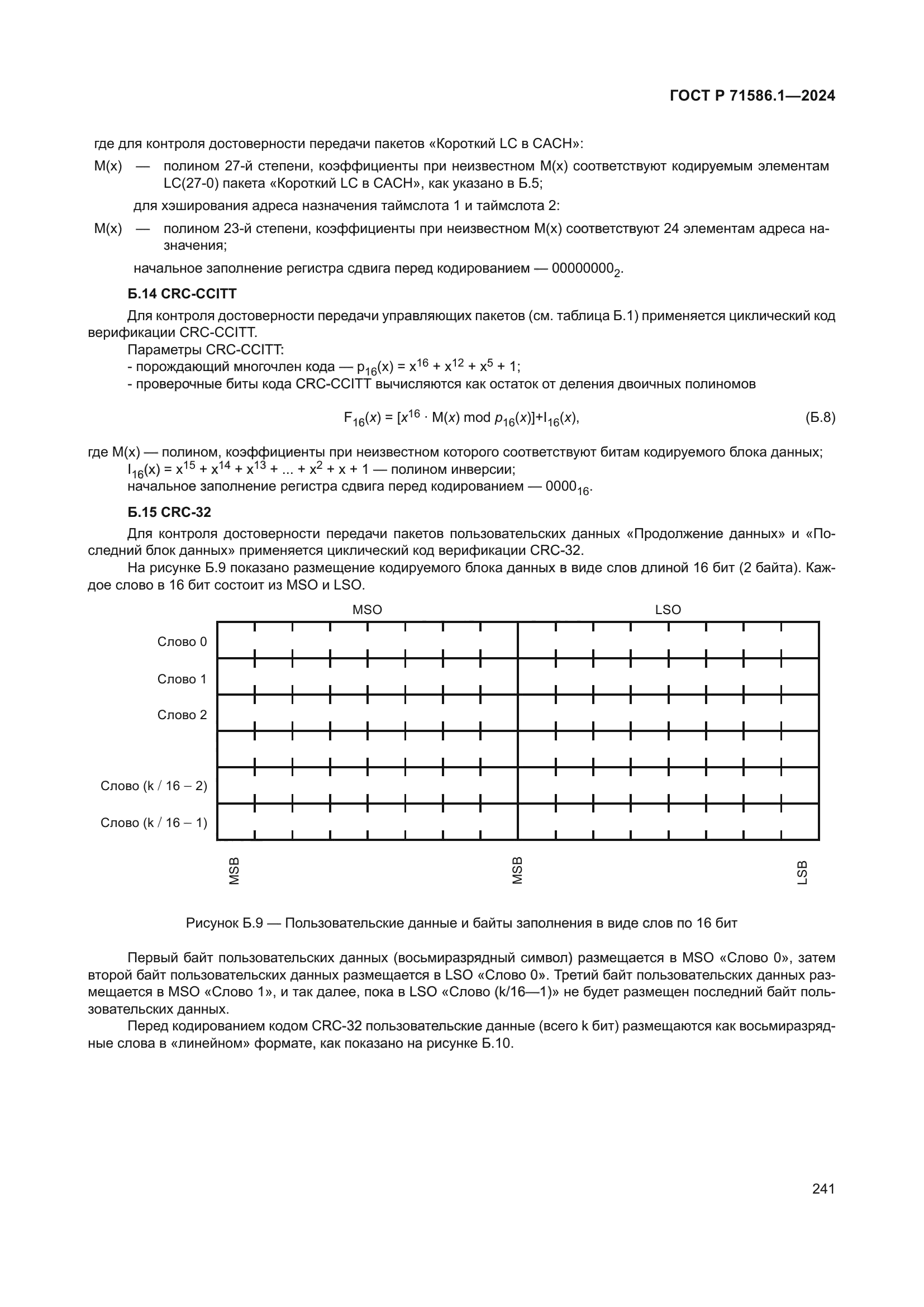 ГОСТ Р 71586.1-2024