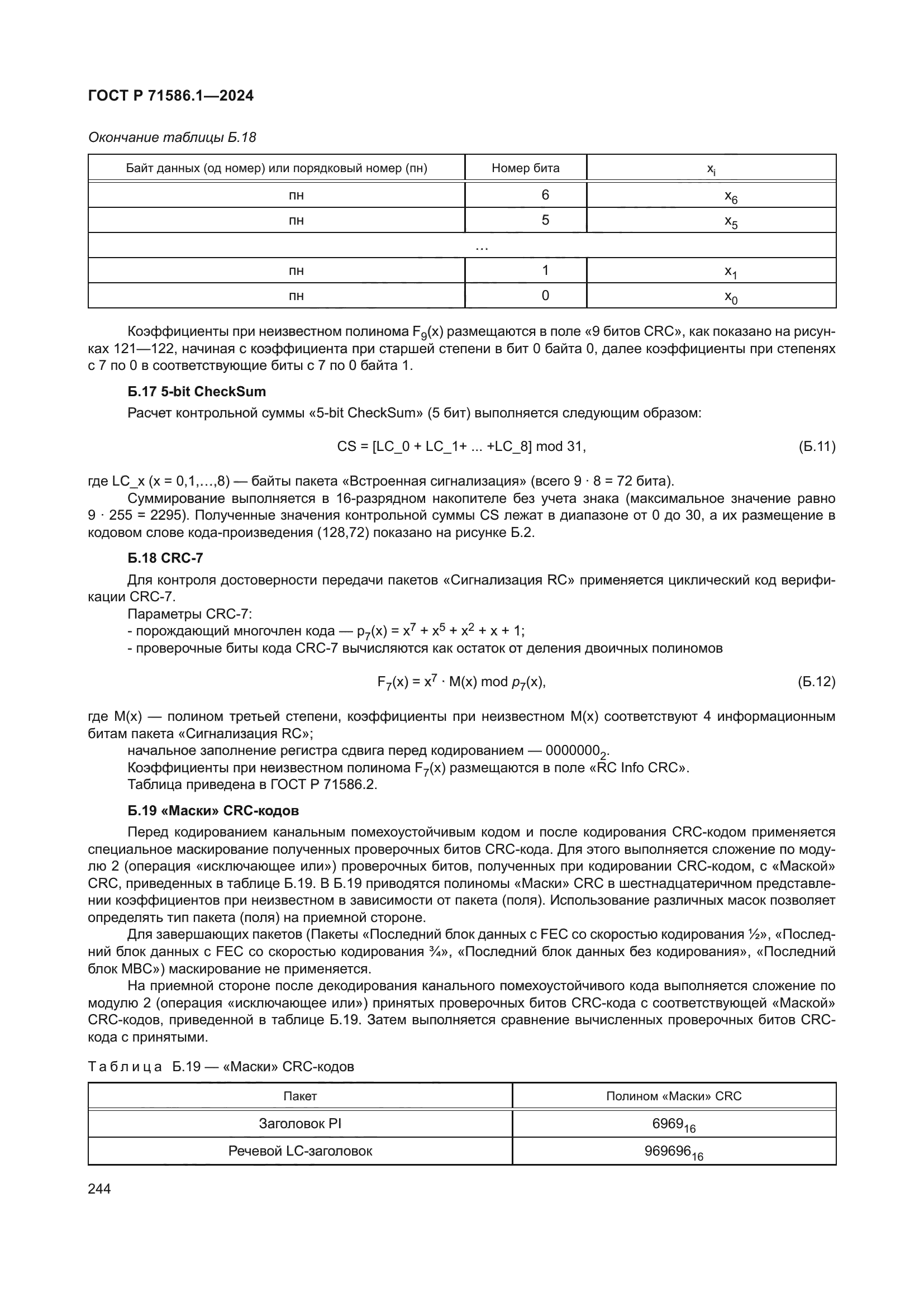 ГОСТ Р 71586.1-2024