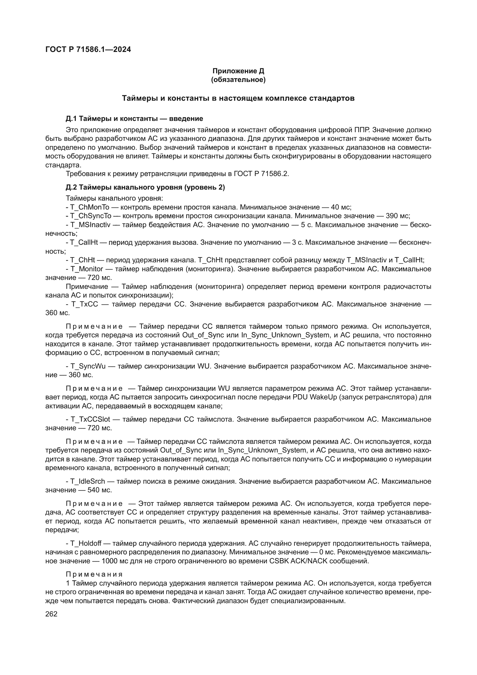 ГОСТ Р 71586.1-2024