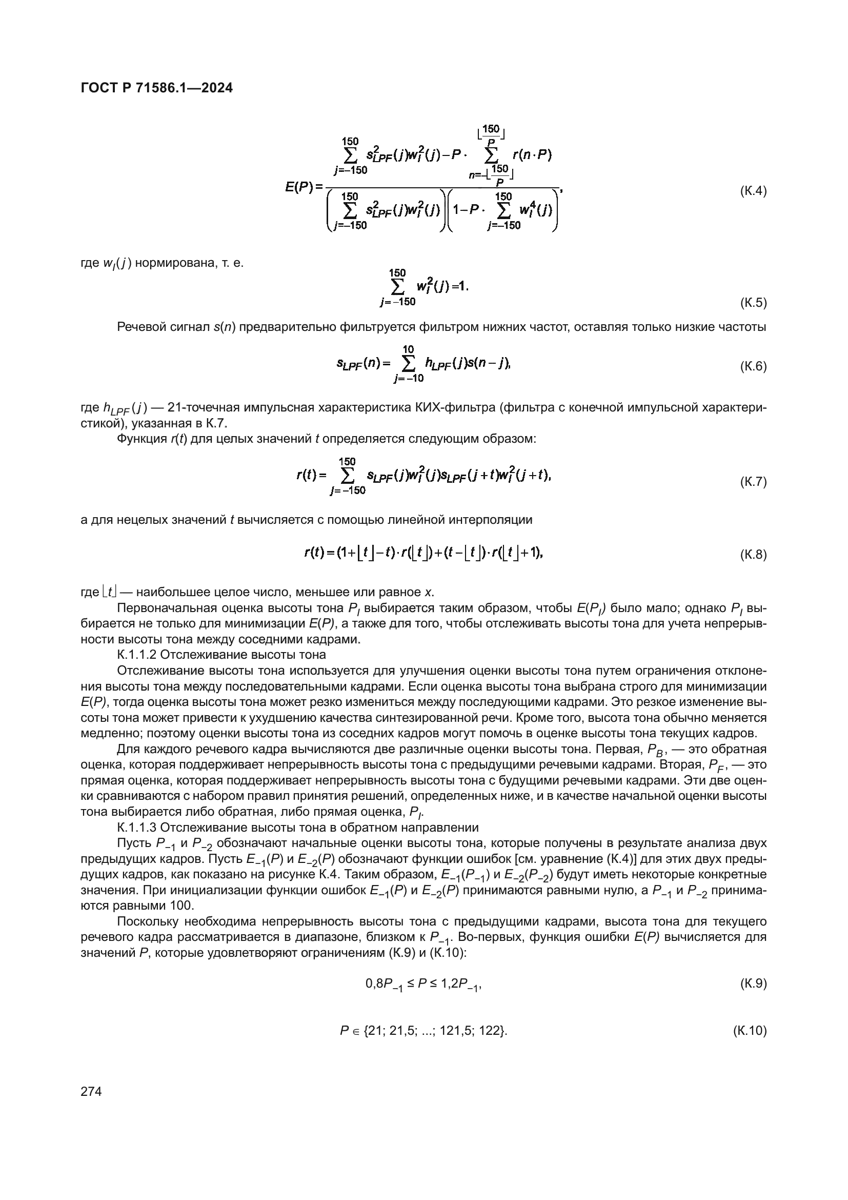 ГОСТ Р 71586.1-2024