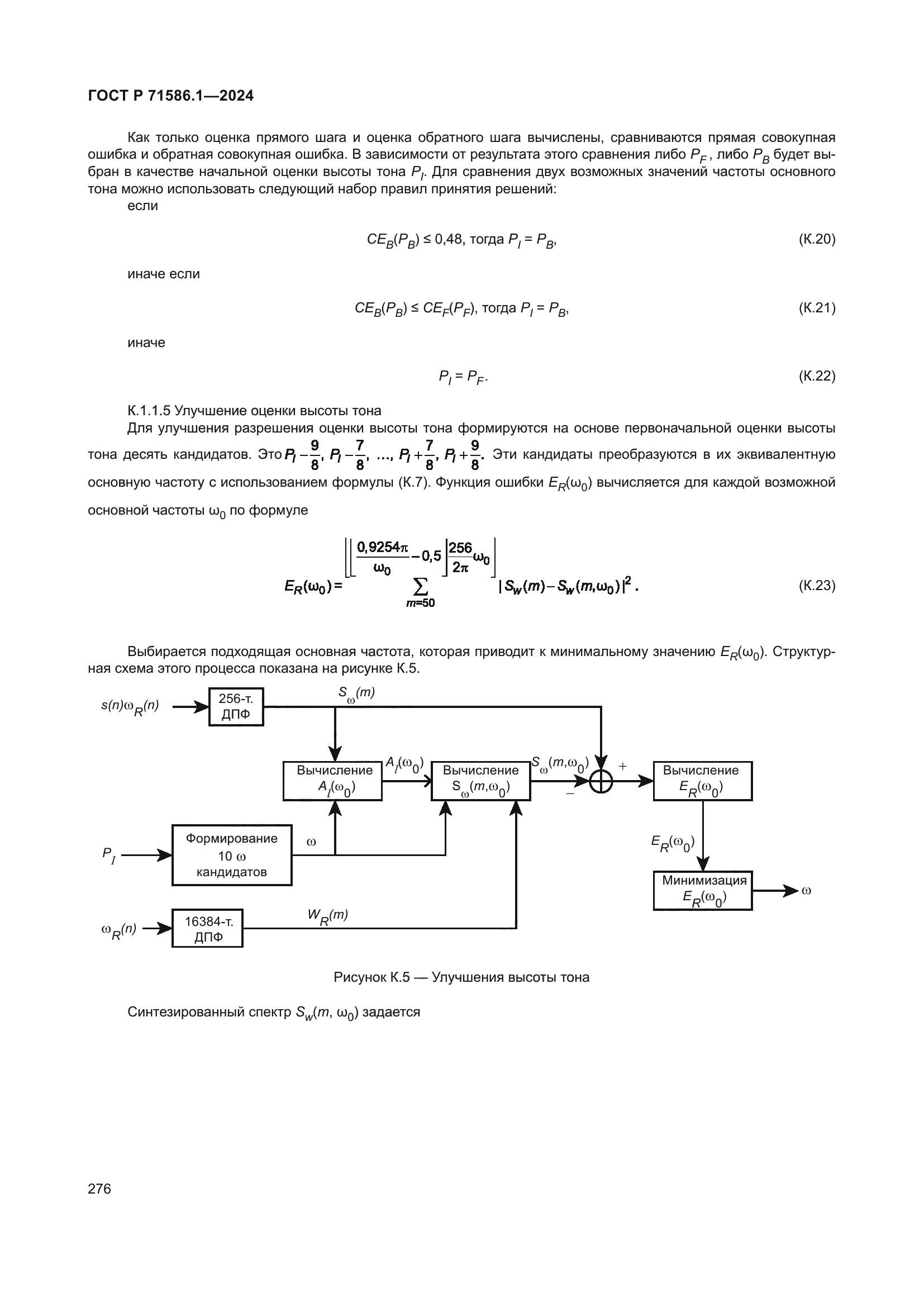 ГОСТ Р 71586.1-2024