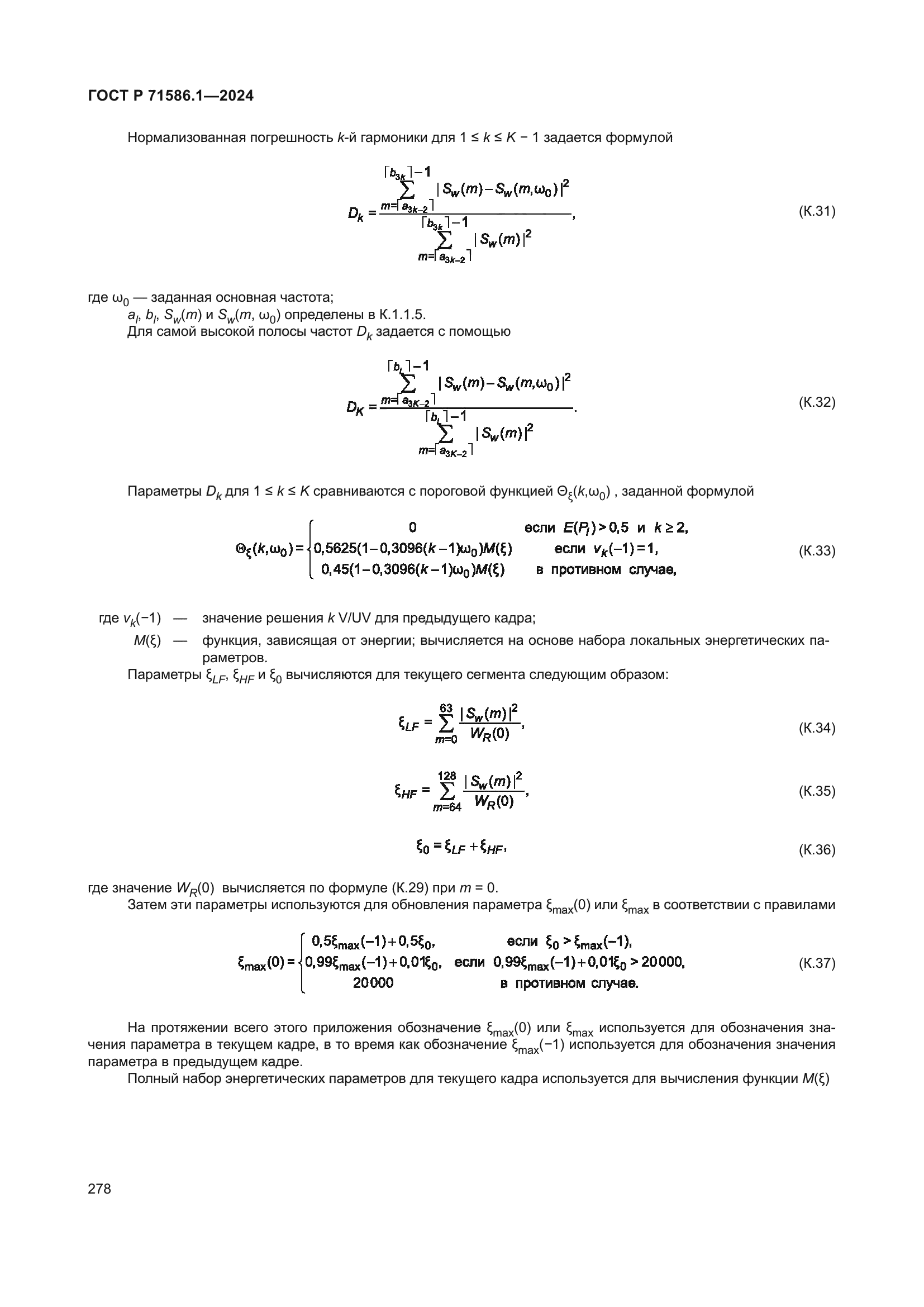 ГОСТ Р 71586.1-2024