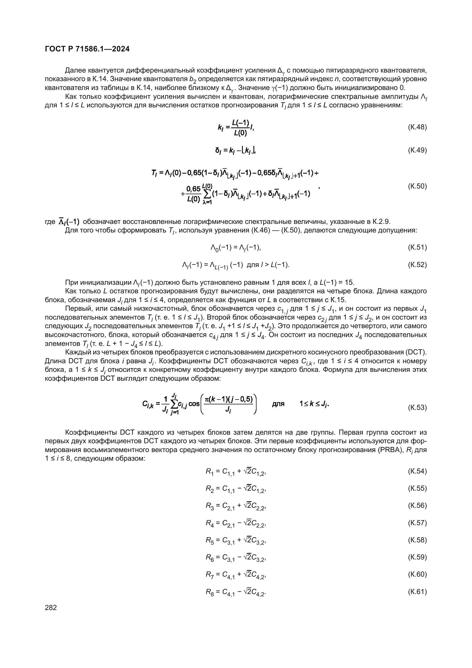 ГОСТ Р 71586.1-2024