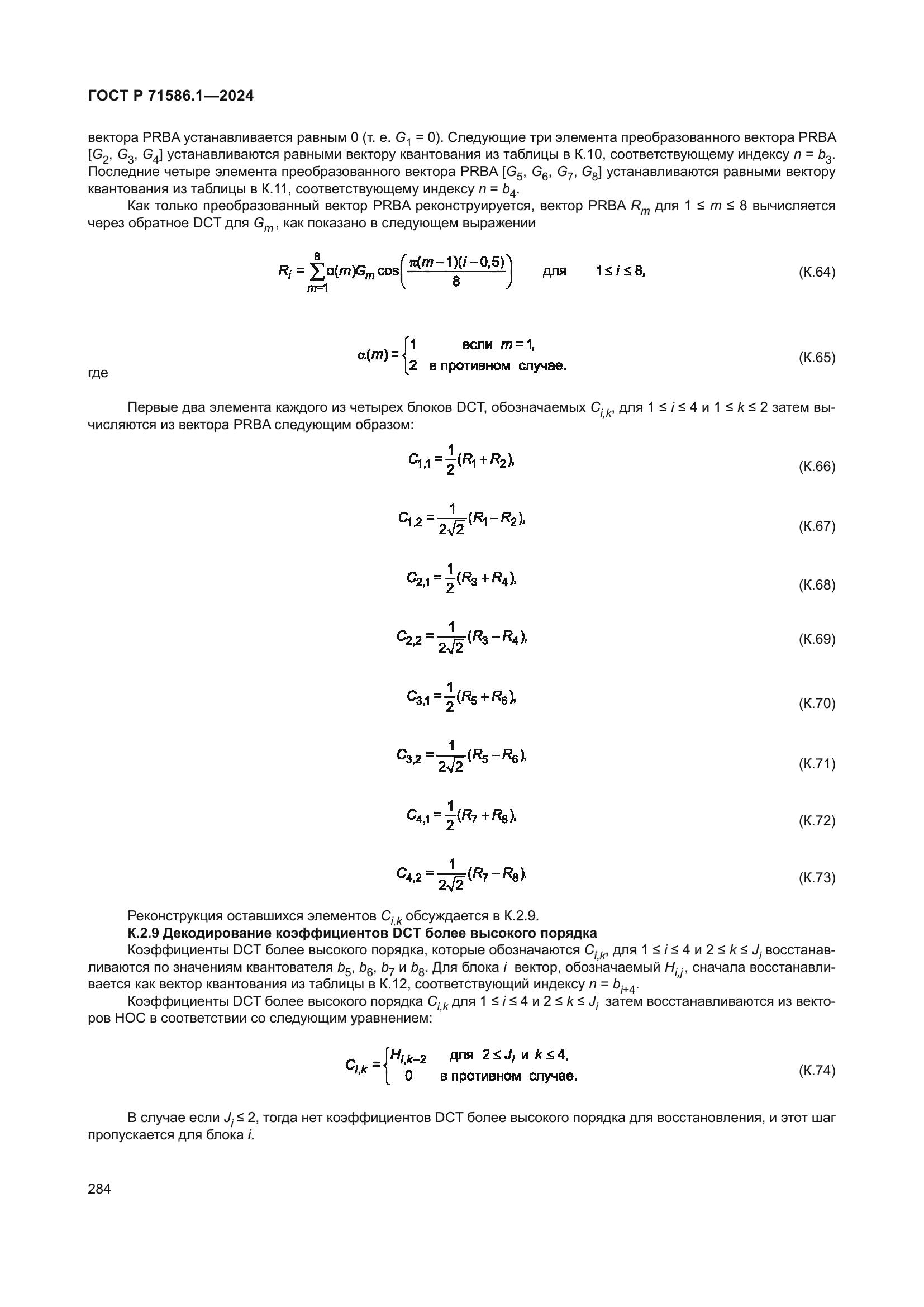 ГОСТ Р 71586.1-2024