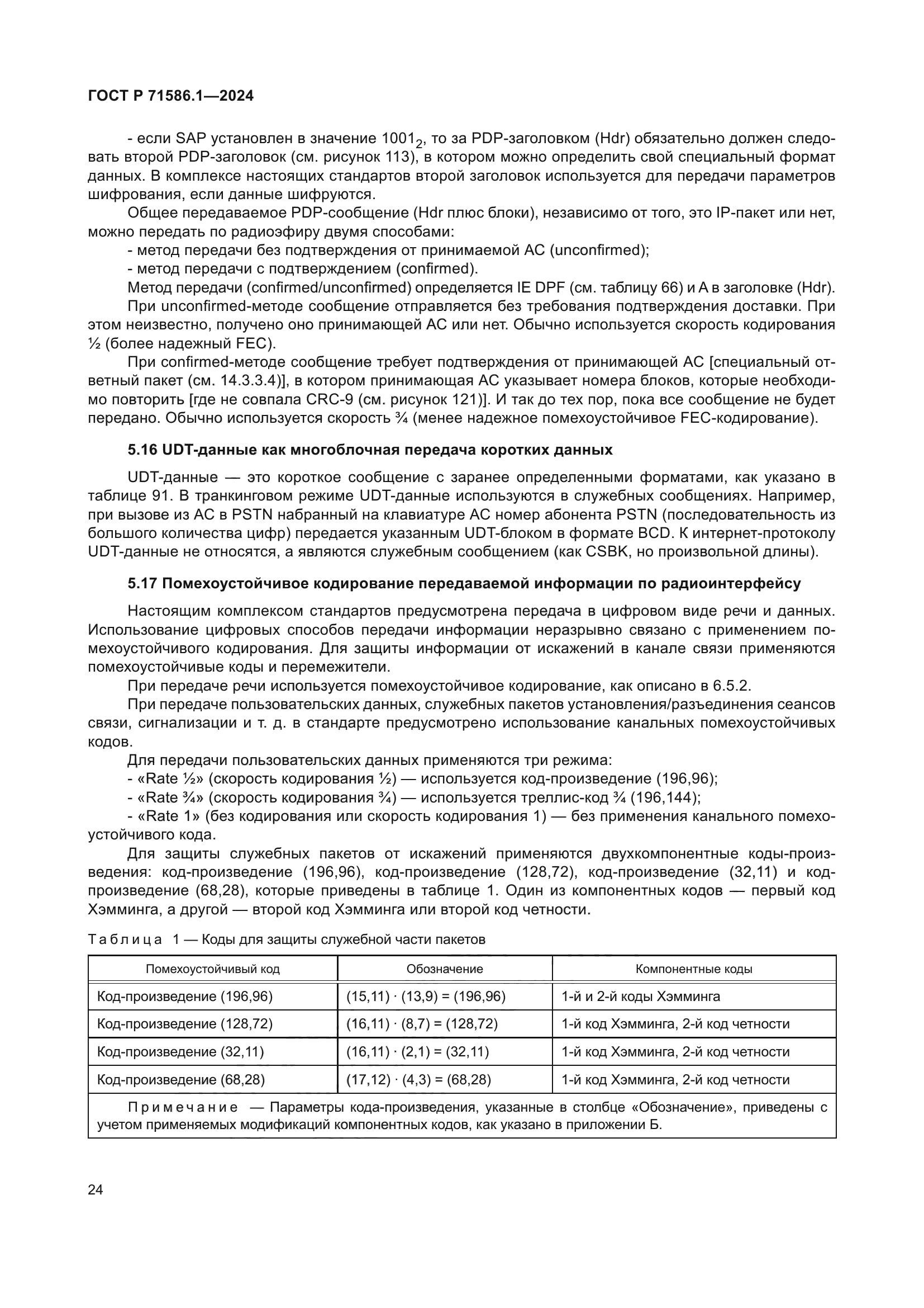 ГОСТ Р 71586.1-2024