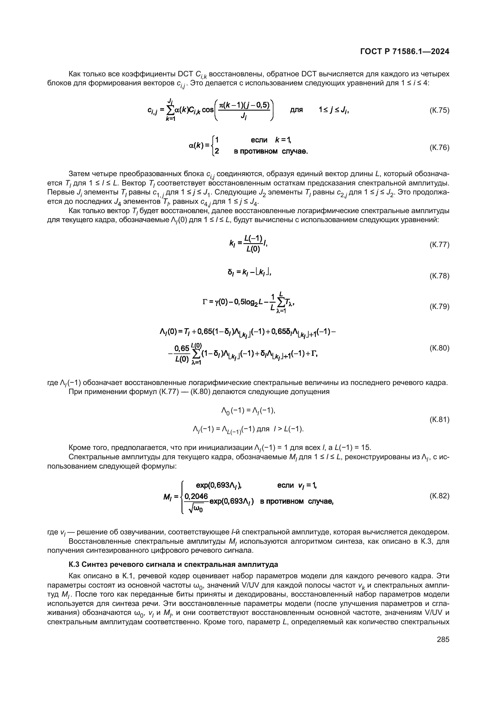 ГОСТ Р 71586.1-2024
