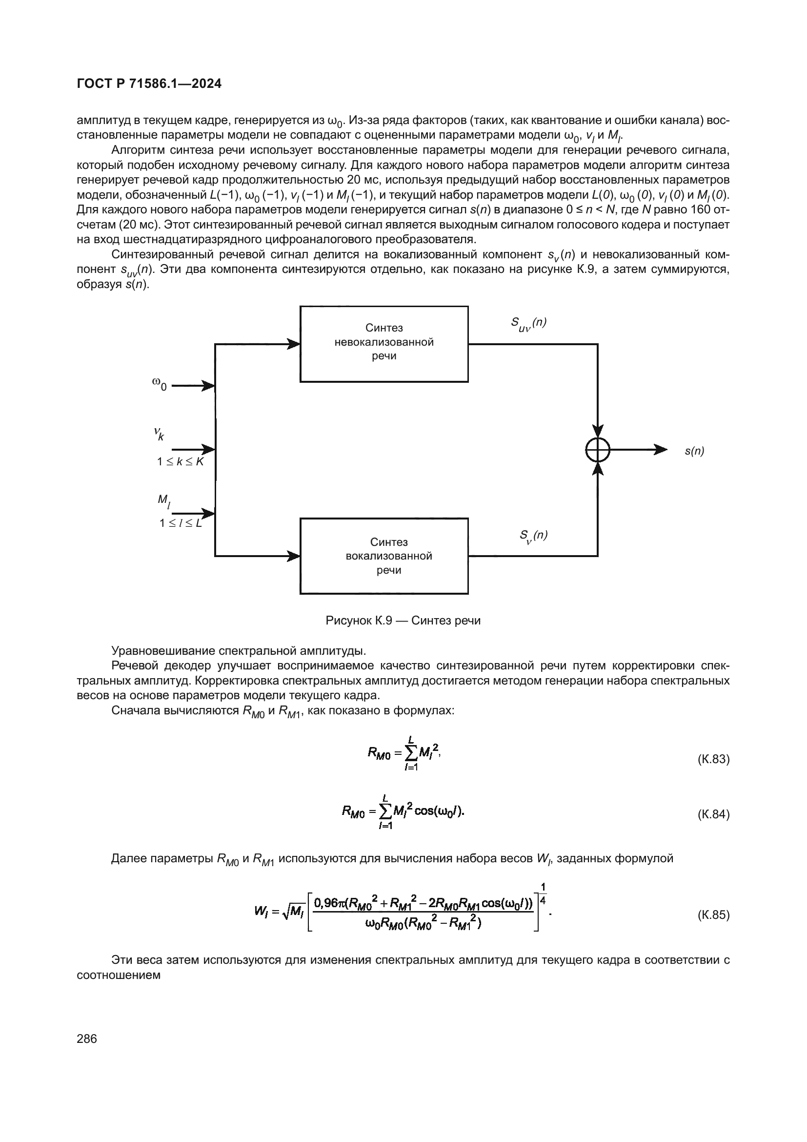 ГОСТ Р 71586.1-2024