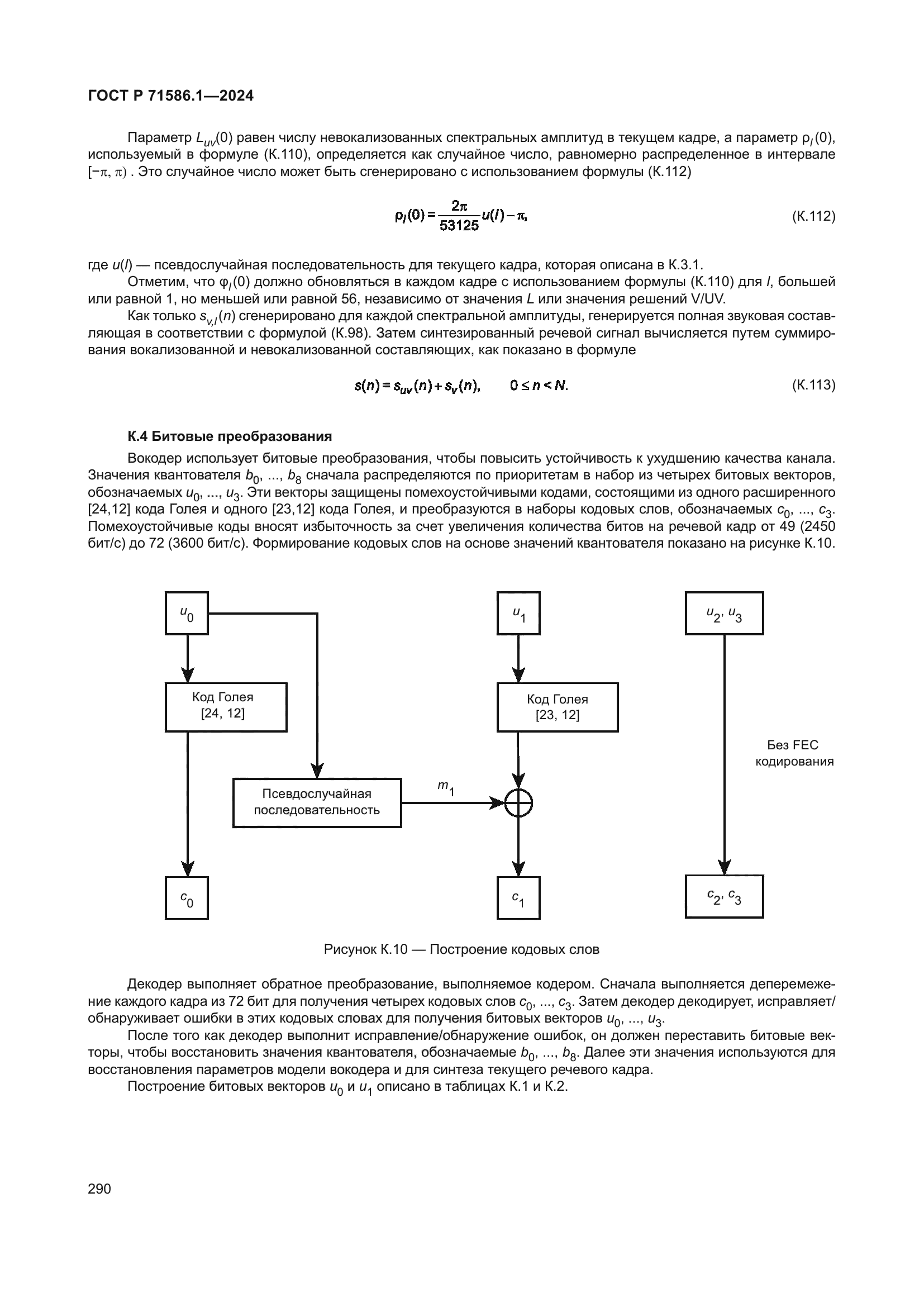 ГОСТ Р 71586.1-2024