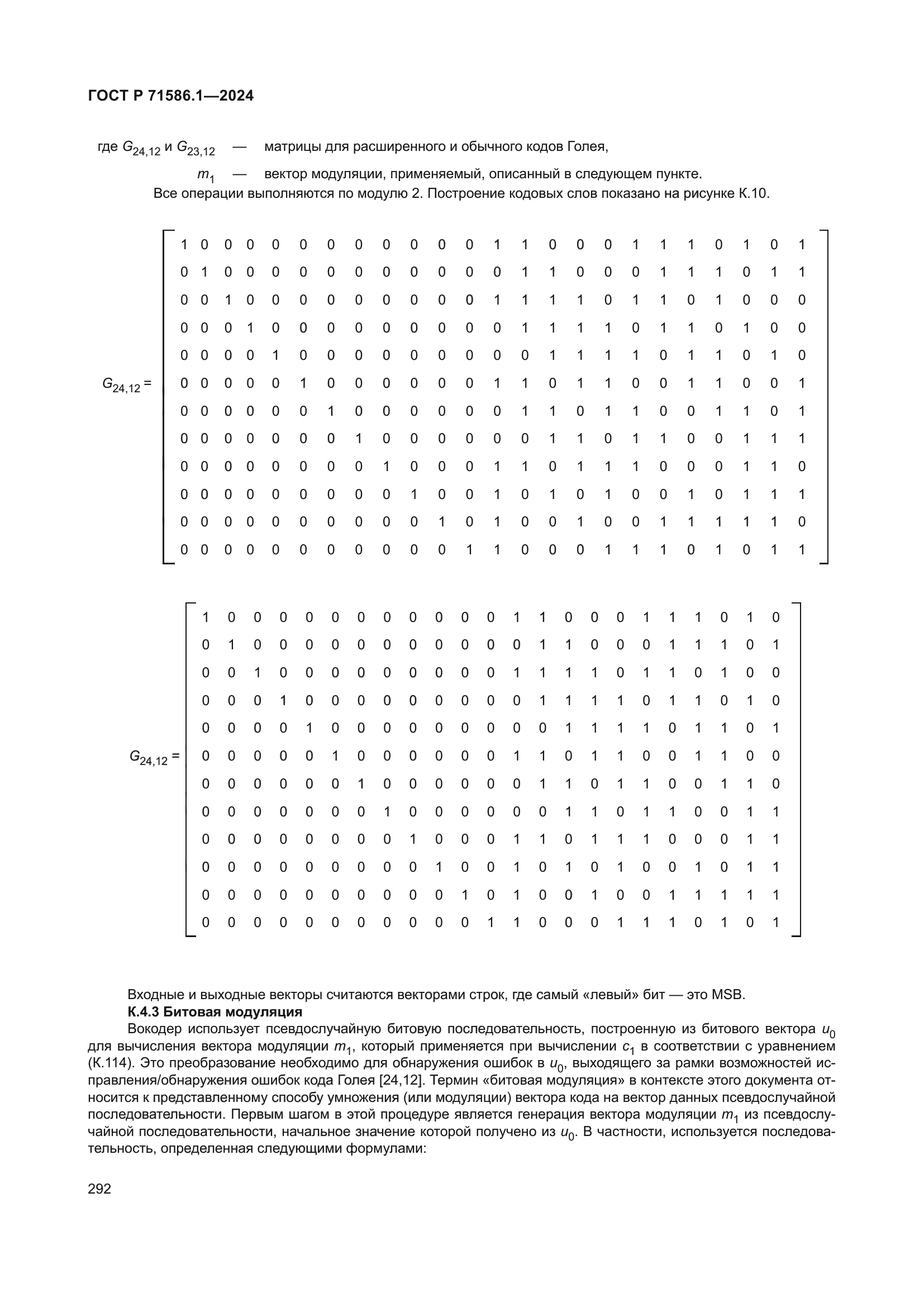 ГОСТ Р 71586.1-2024