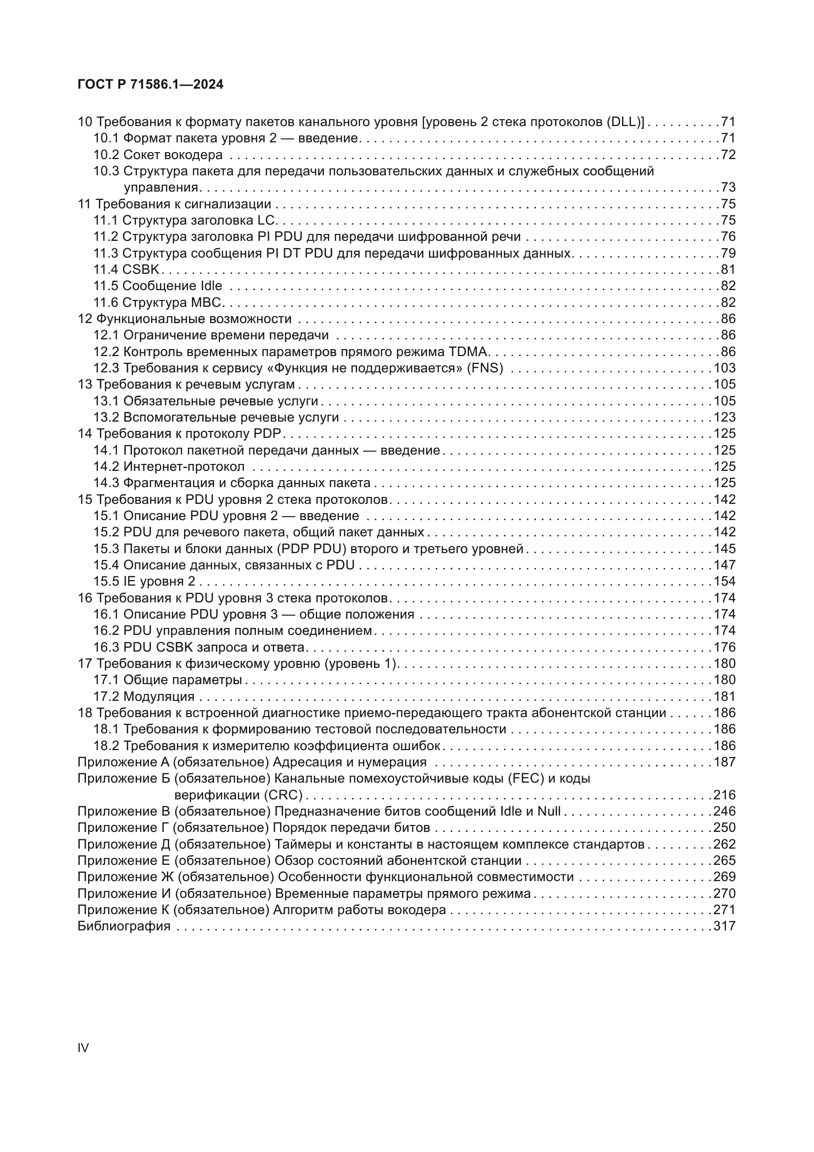 ГОСТ Р 71586.1-2024