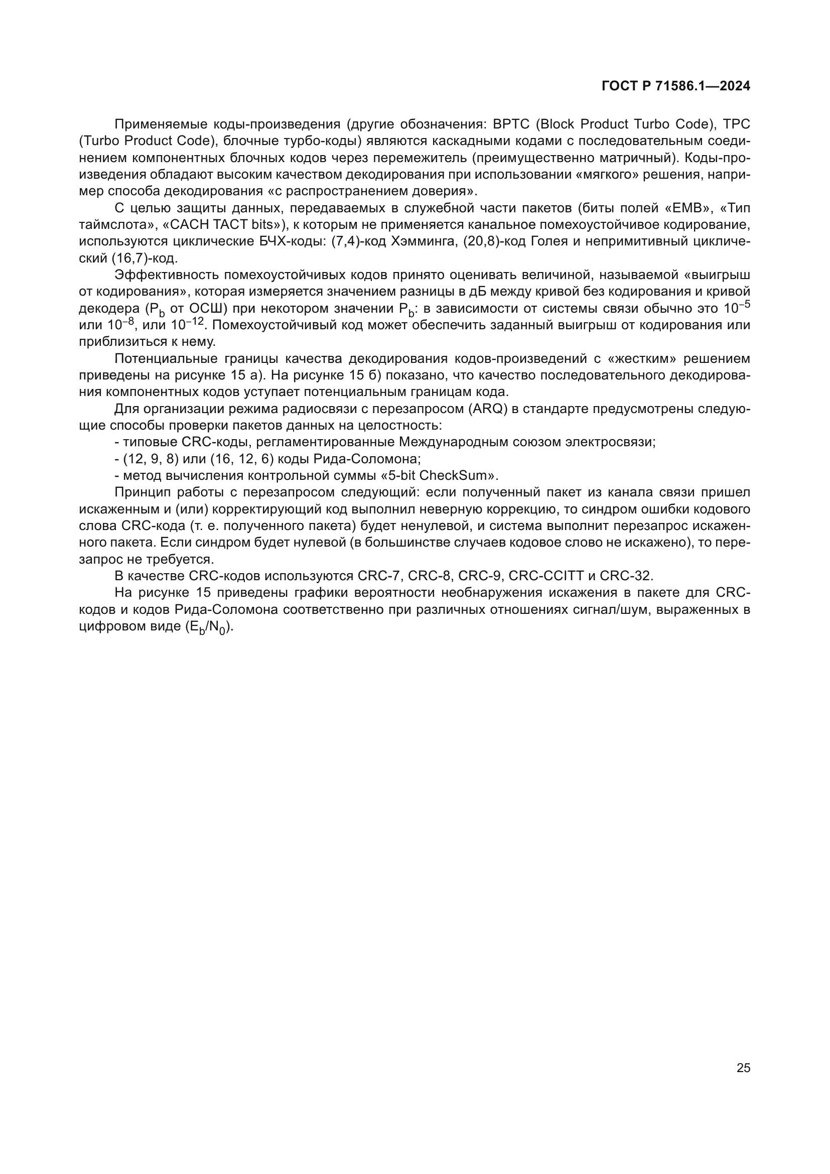 ГОСТ Р 71586.1-2024