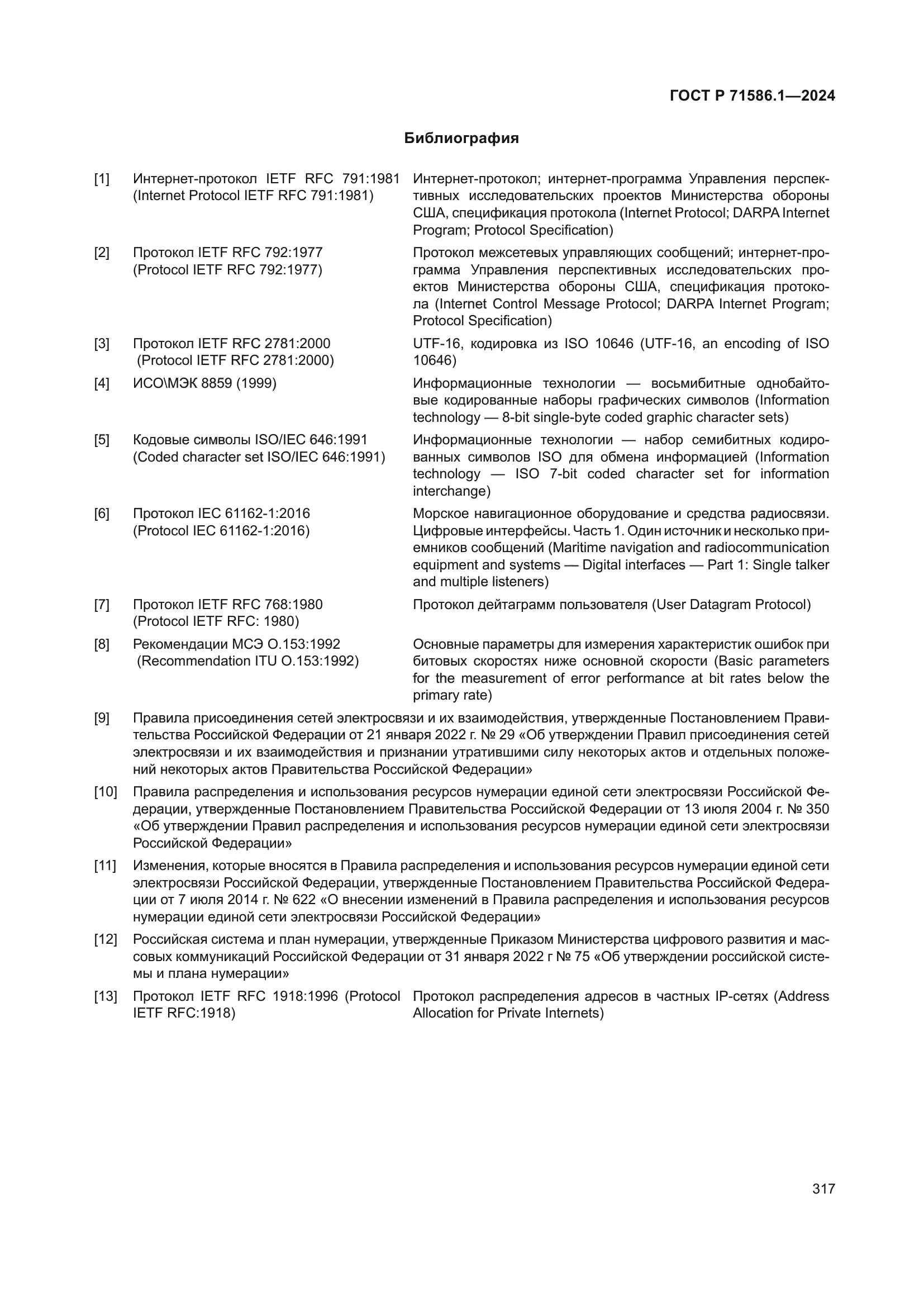 ГОСТ Р 71586.1-2024