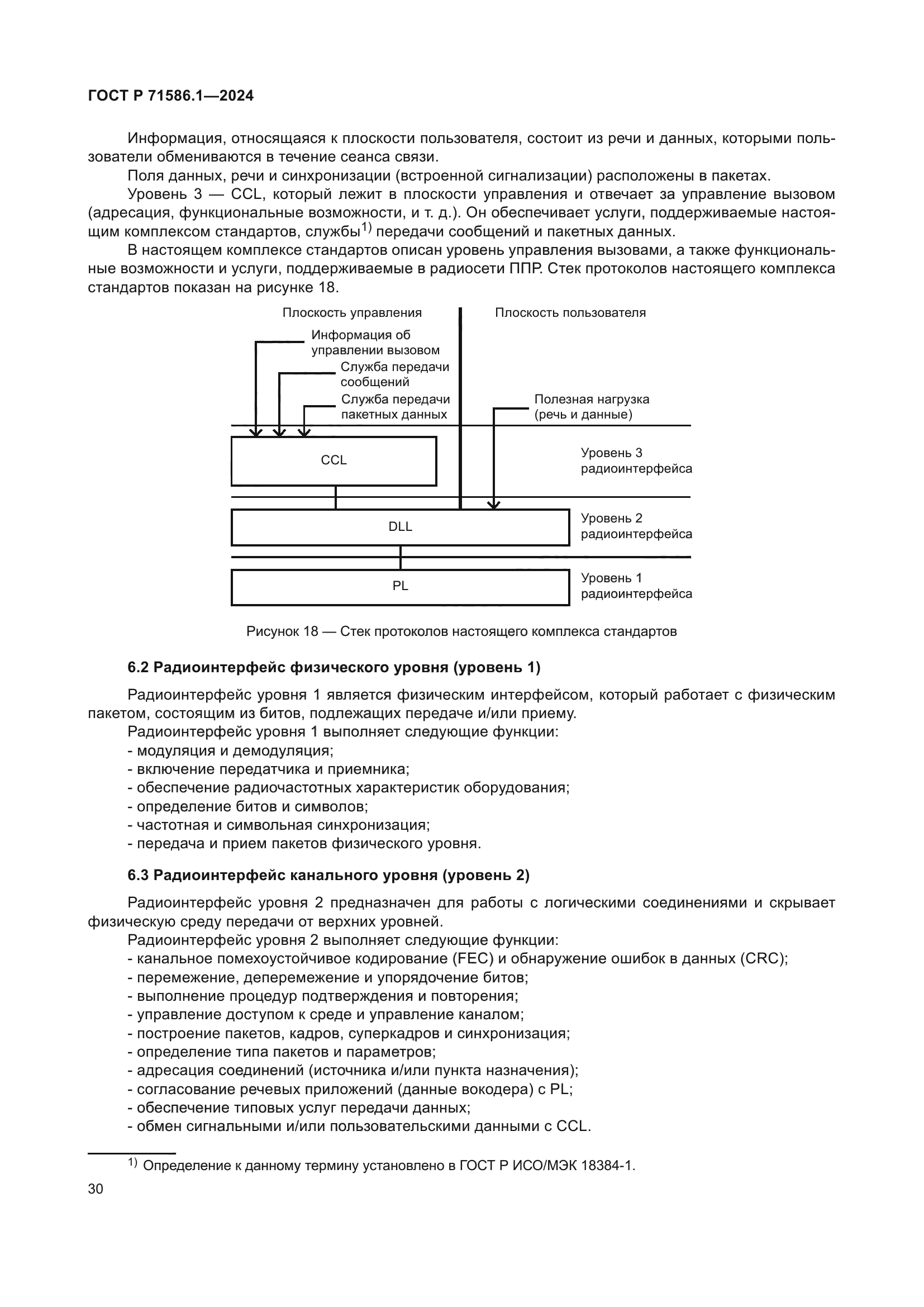 ГОСТ Р 71586.1-2024