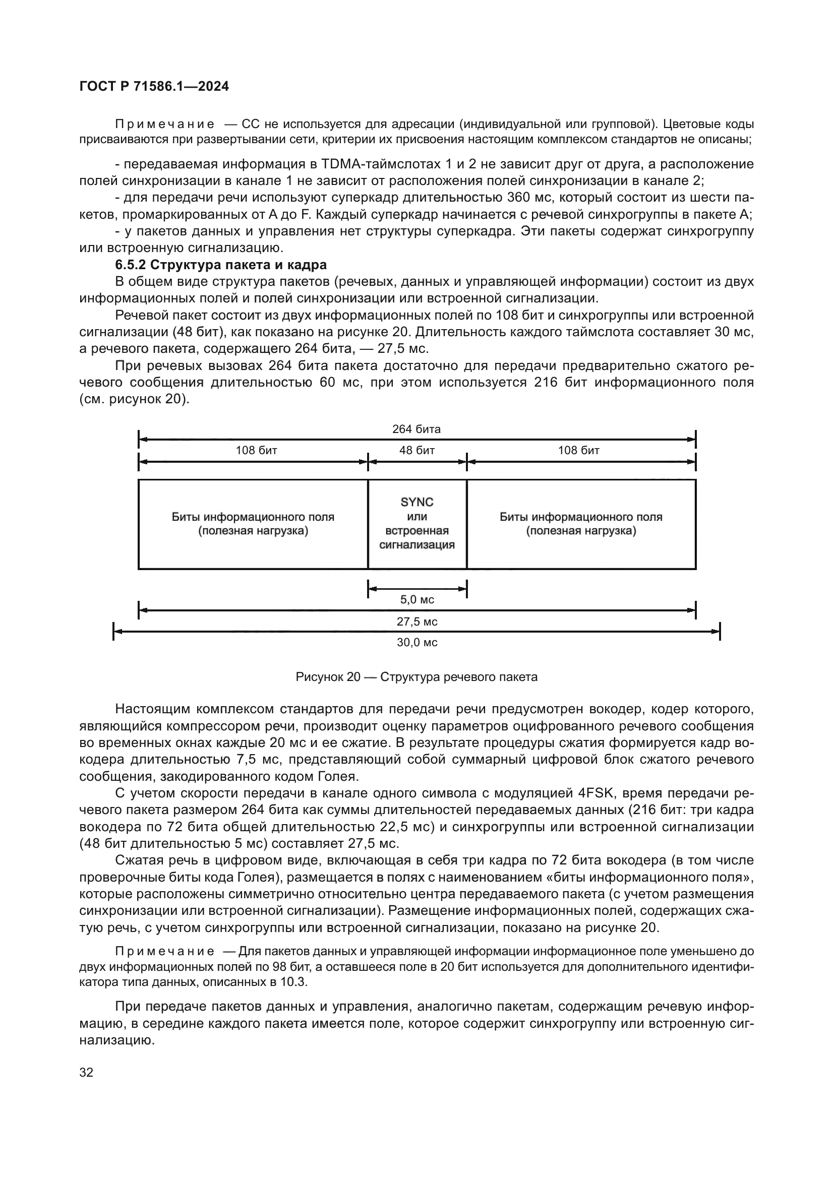 ГОСТ Р 71586.1-2024