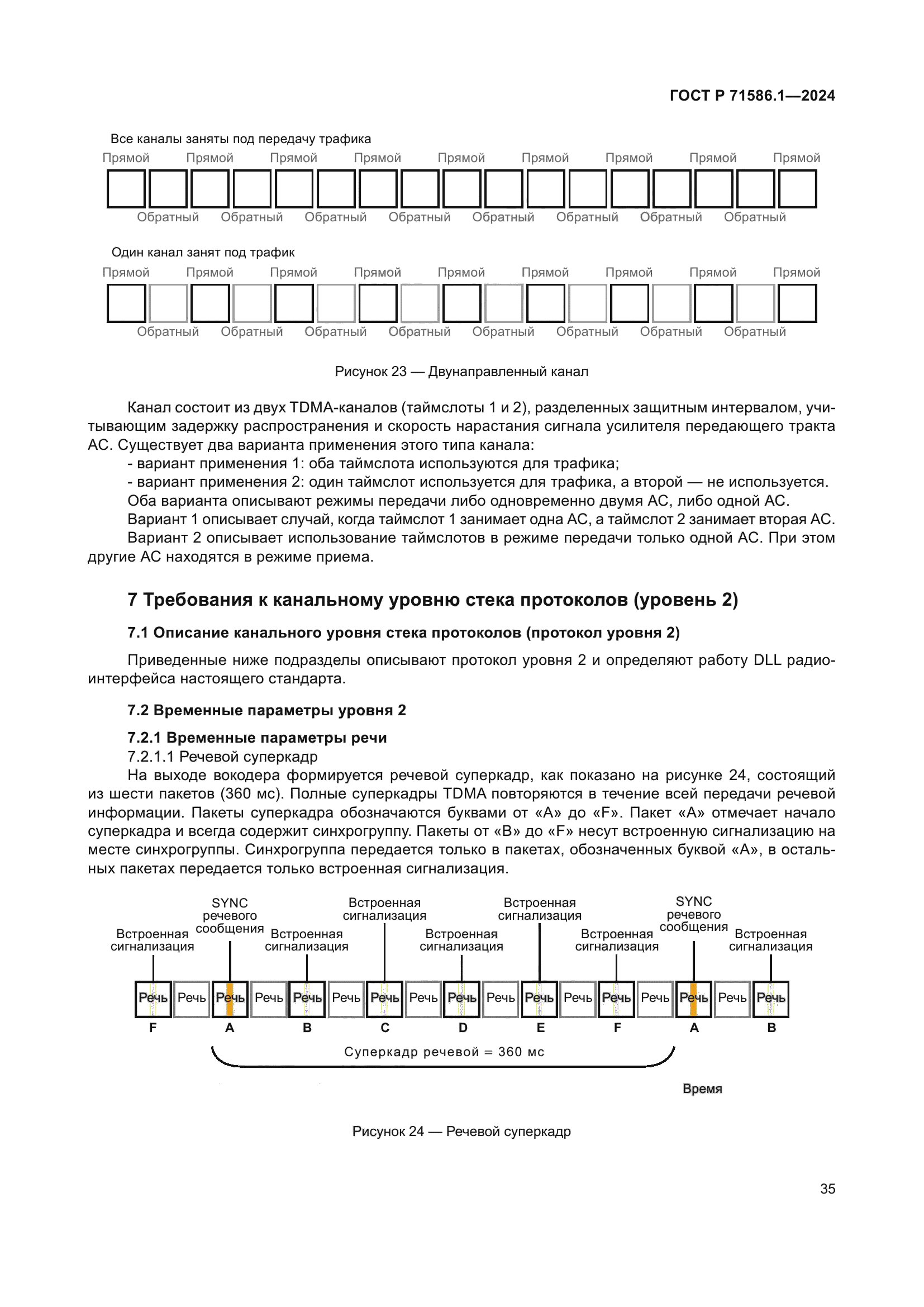 ГОСТ Р 71586.1-2024