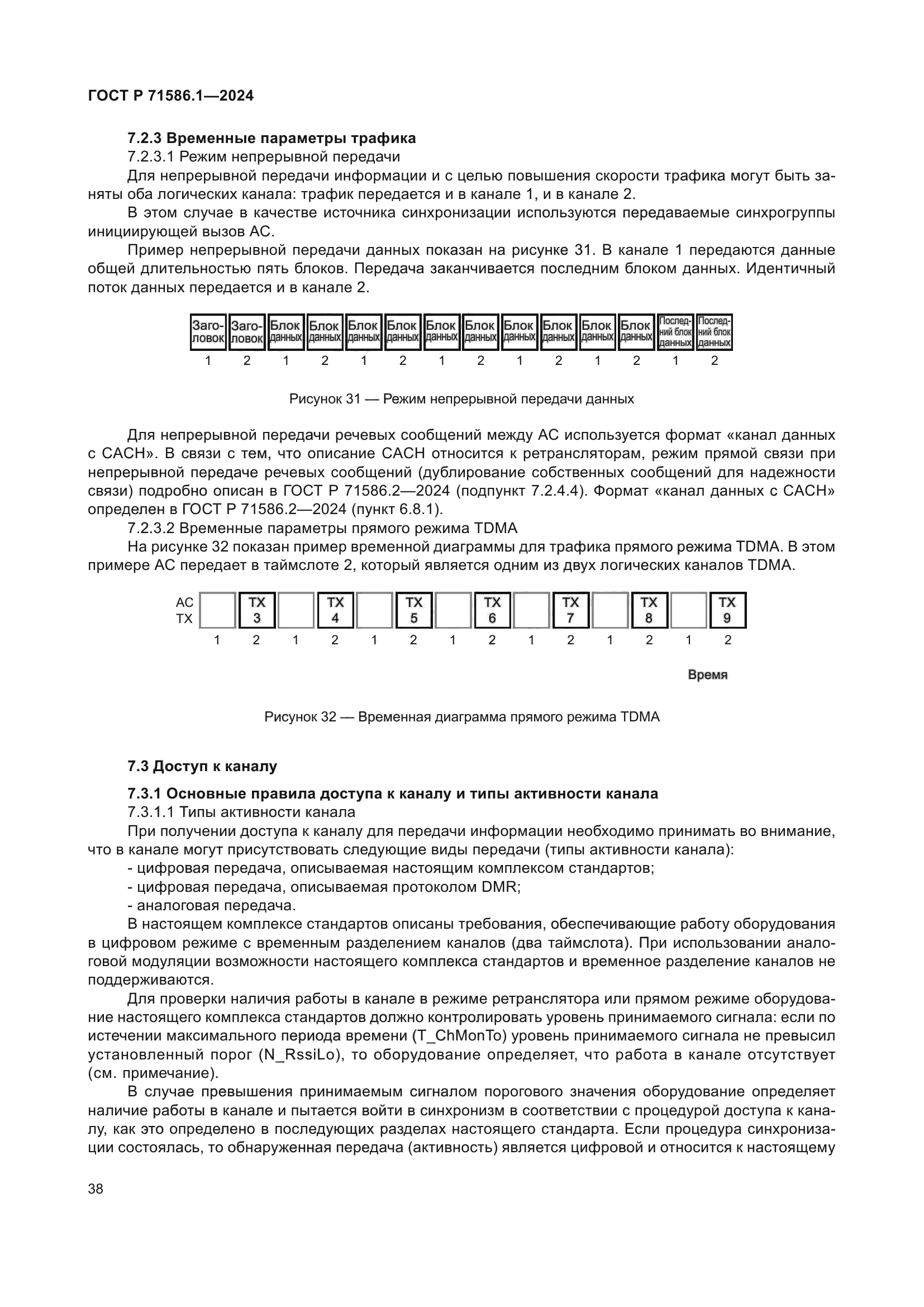 ГОСТ Р 71586.1-2024