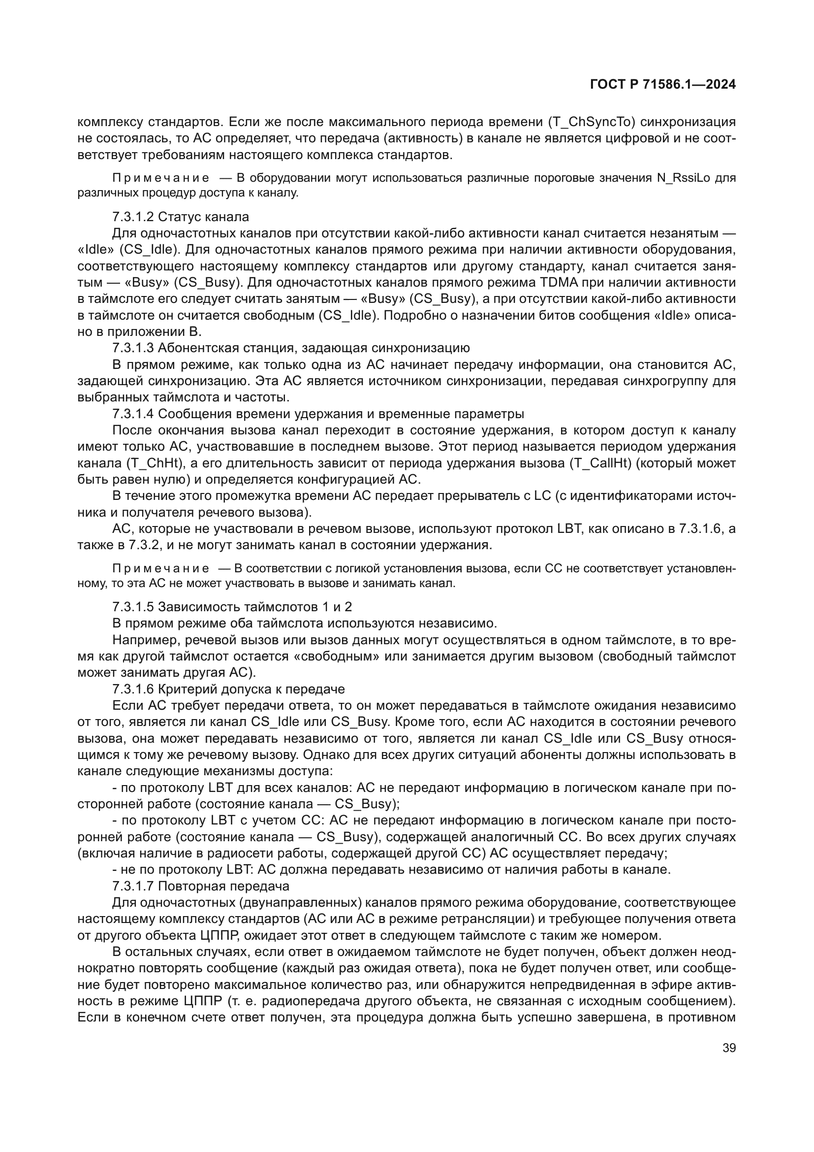 ГОСТ Р 71586.1-2024