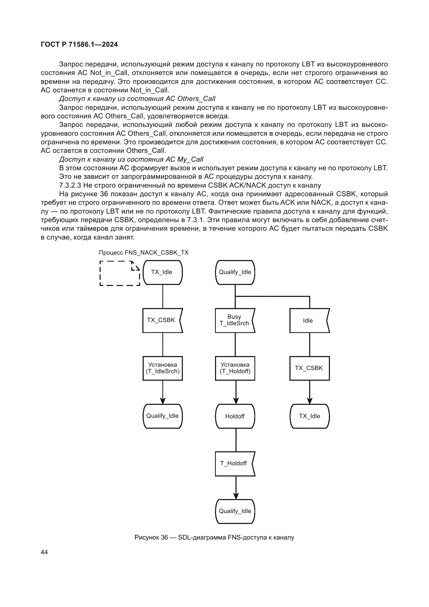 ГОСТ Р 71586.1-2024