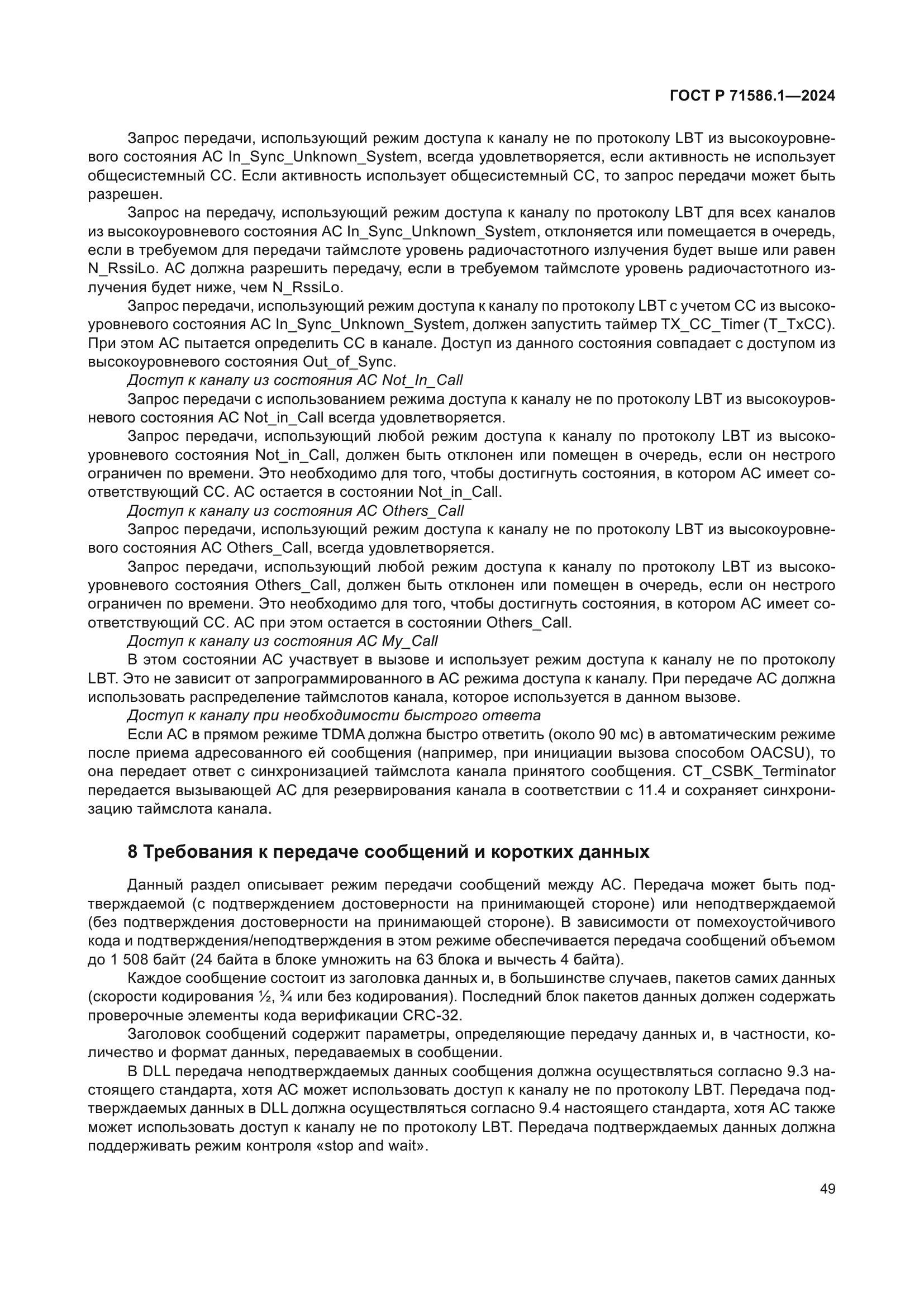 ГОСТ Р 71586.1-2024