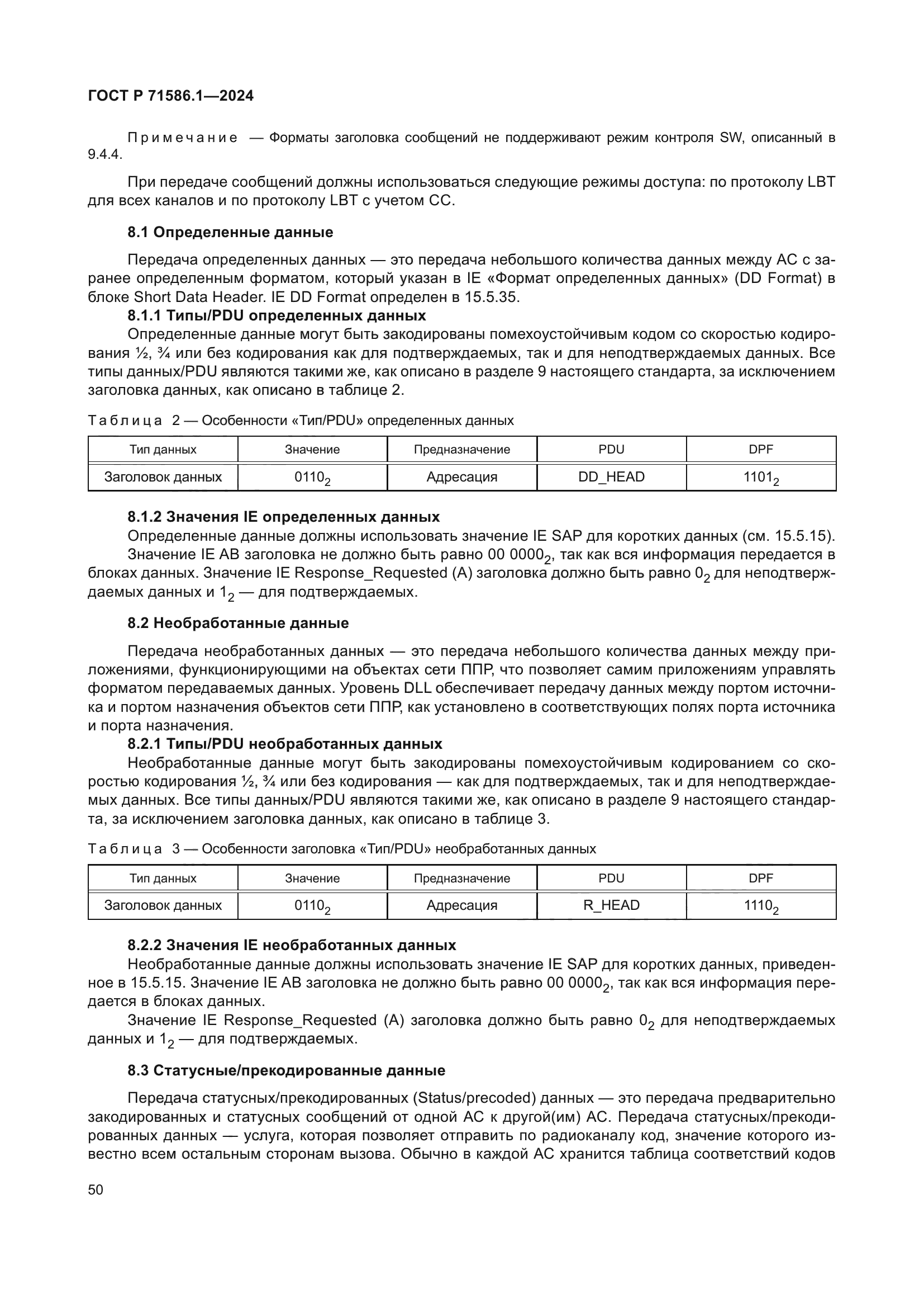 ГОСТ Р 71586.1-2024