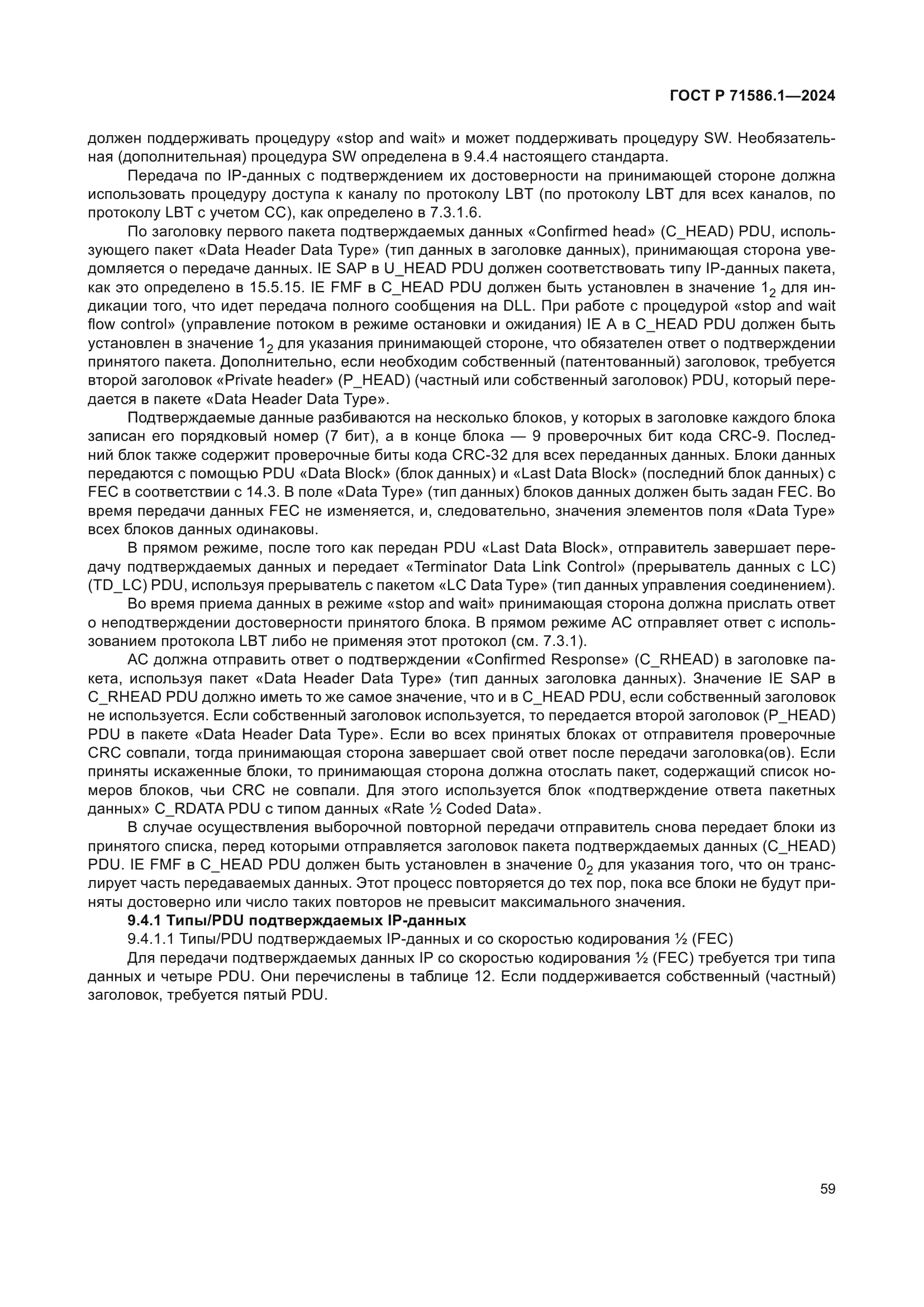 ГОСТ Р 71586.1-2024