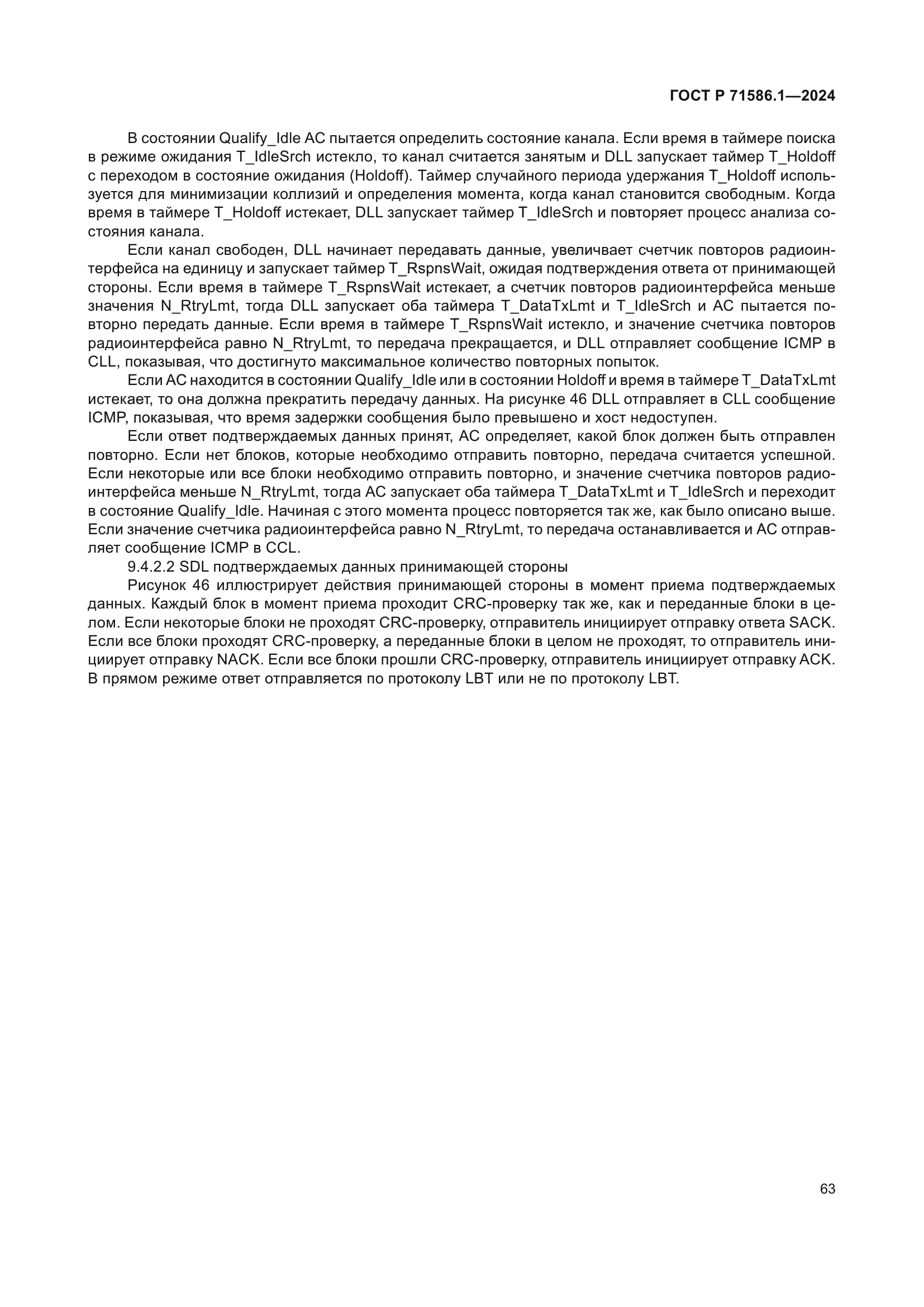 ГОСТ Р 71586.1-2024