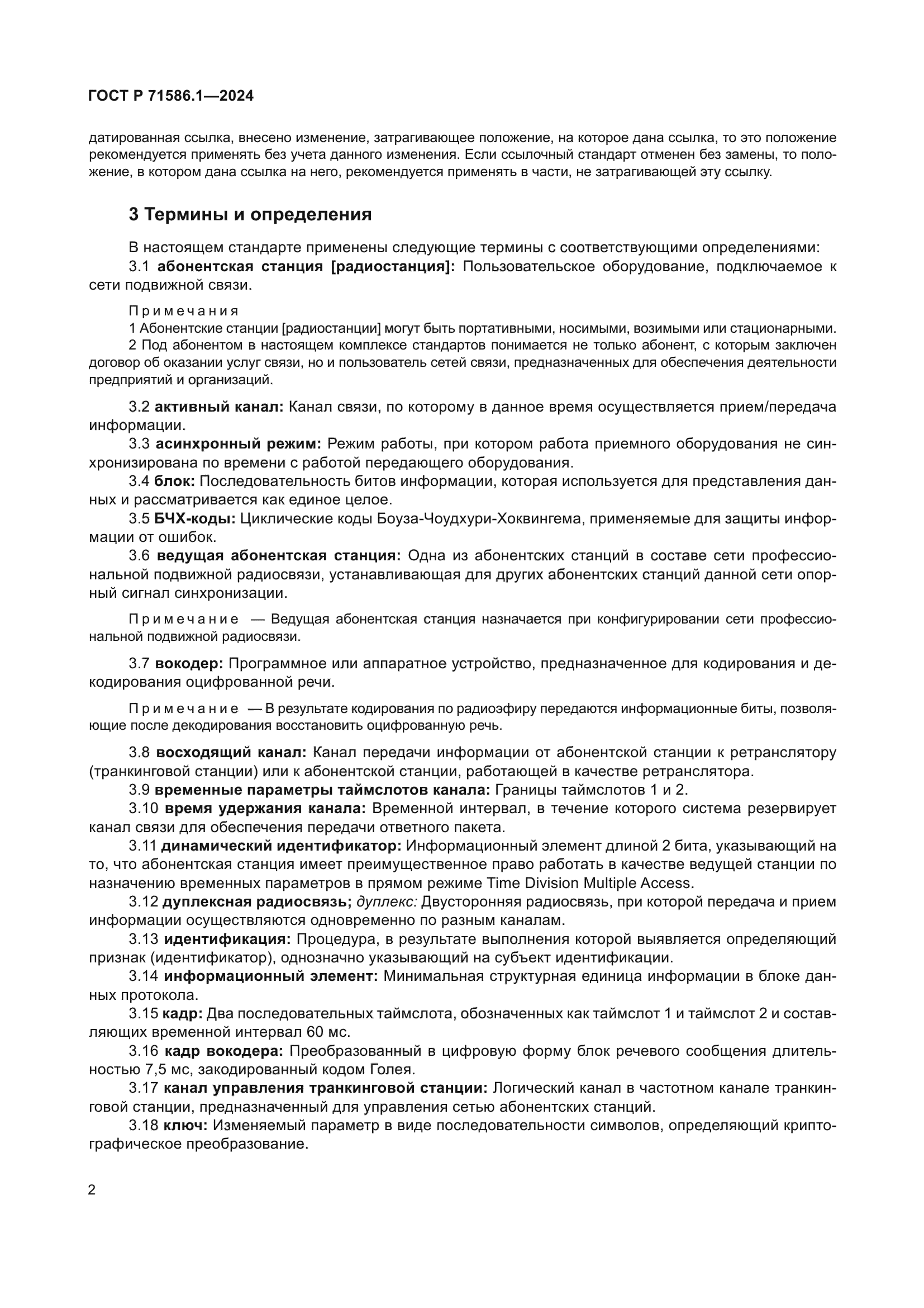 ГОСТ Р 71586.1-2024