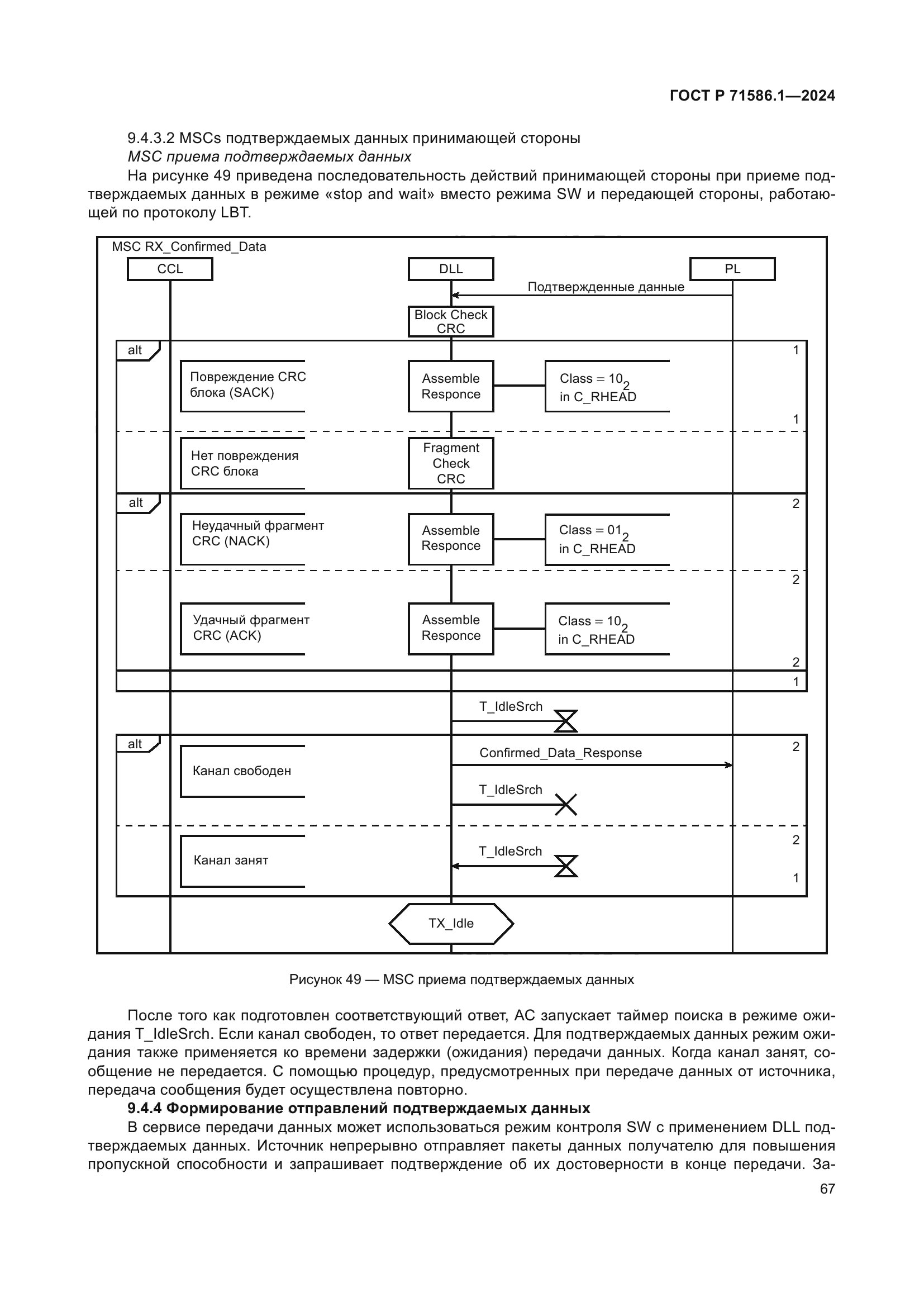 ГОСТ Р 71586.1-2024