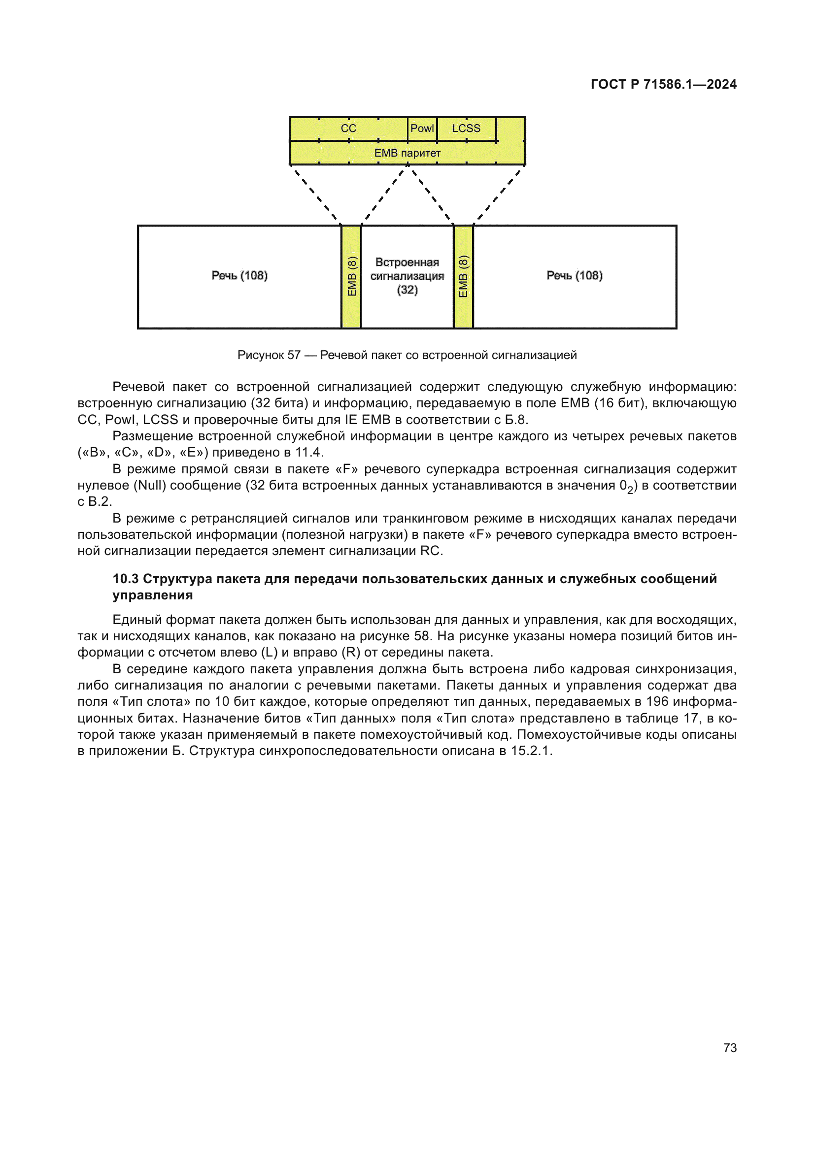 ГОСТ Р 71586.1-2024