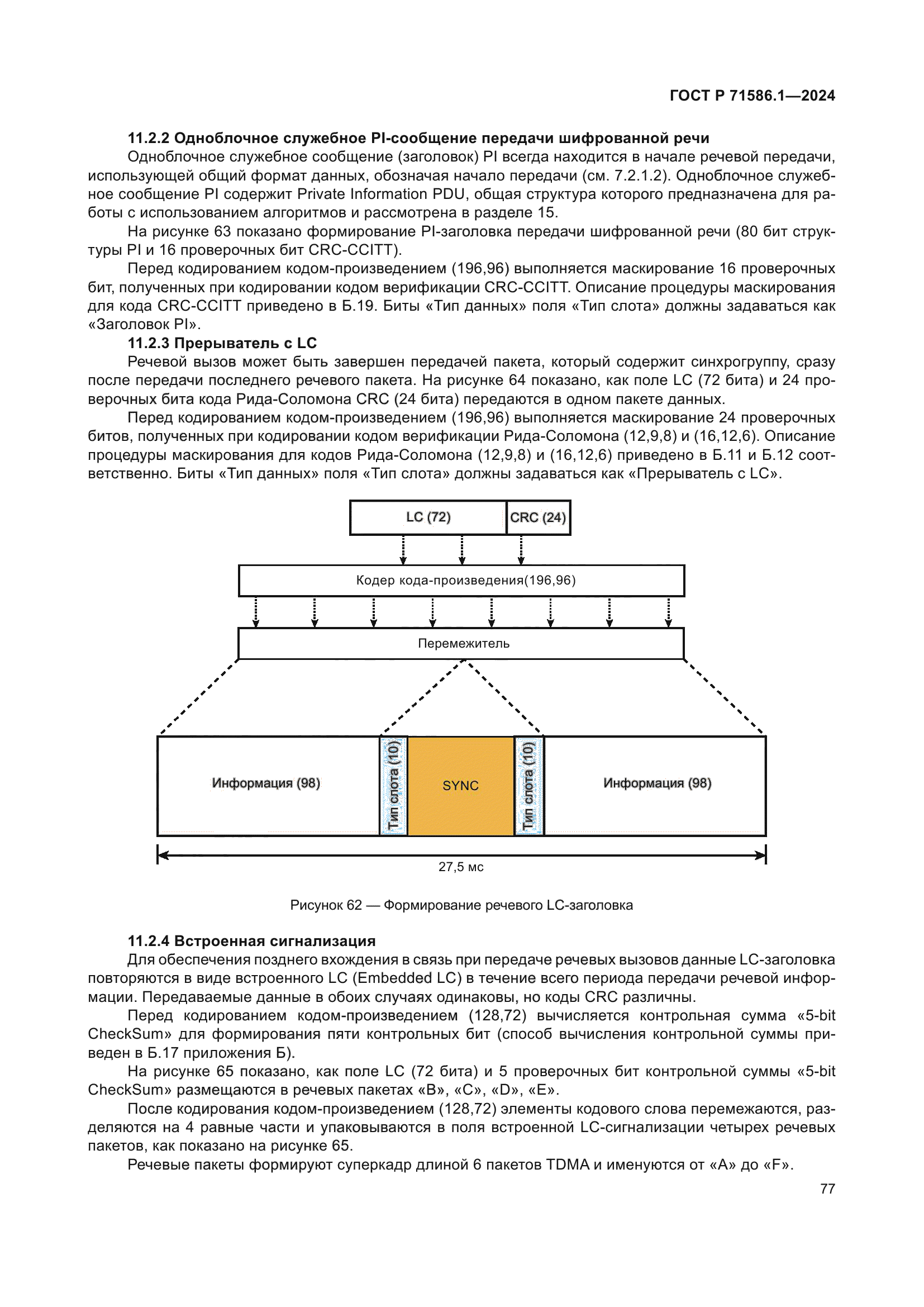 ГОСТ Р 71586.1-2024